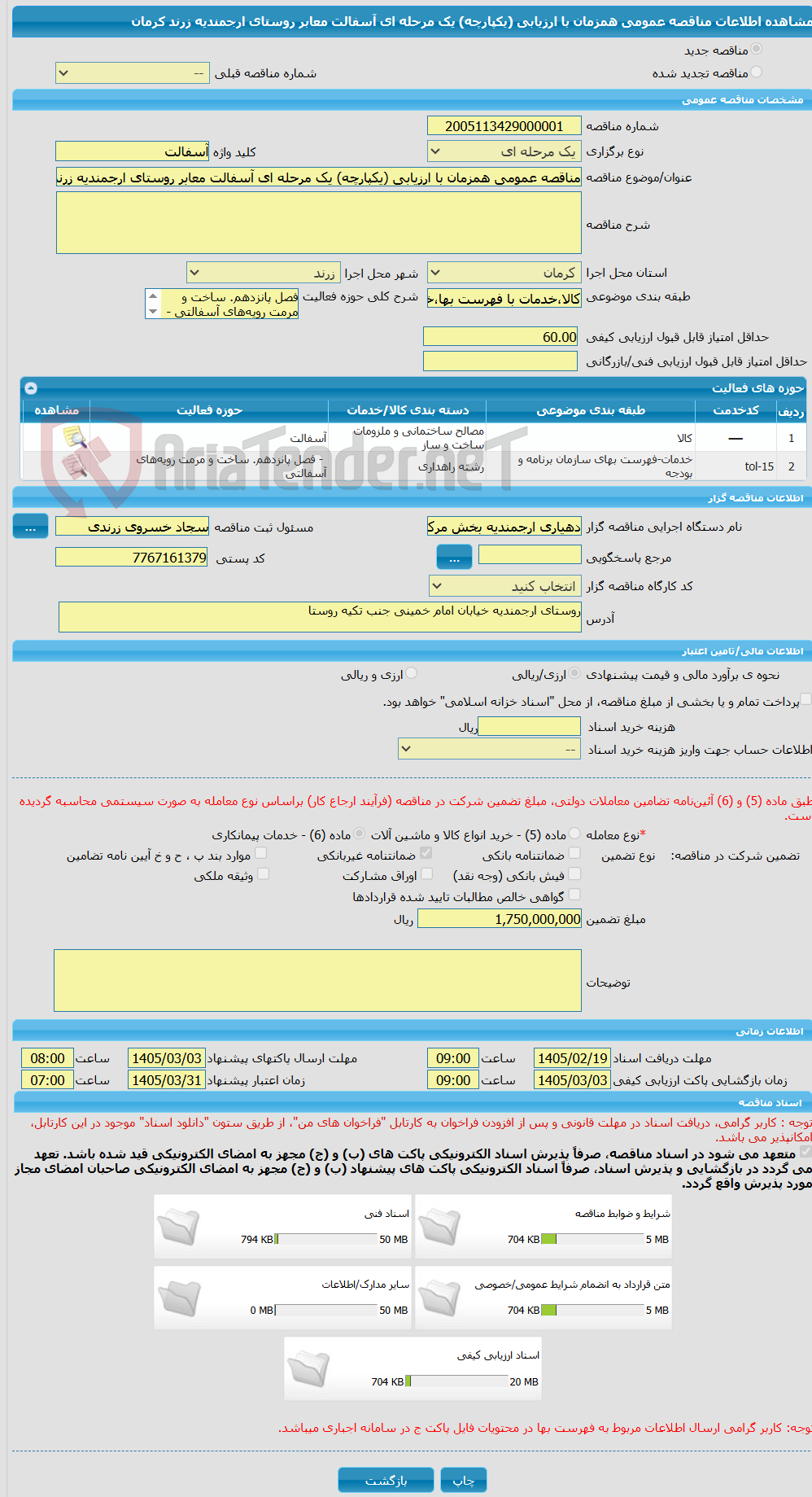 تصویر کوچک آگهی مناقصه عمومی همزمان با ارزیابی (یکپارچه) یک مرحله ای آسفالت معابر روستای ارجمندیه زرند کرمان