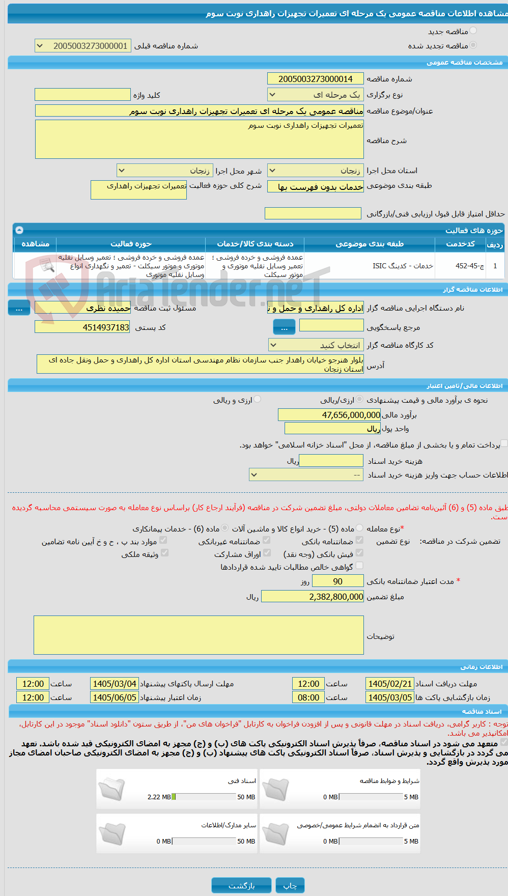تصویر کوچک آگهی مناقصه عمومی یک مرحله ای تعمیرات تجهیزات راهداری نوبت سوم