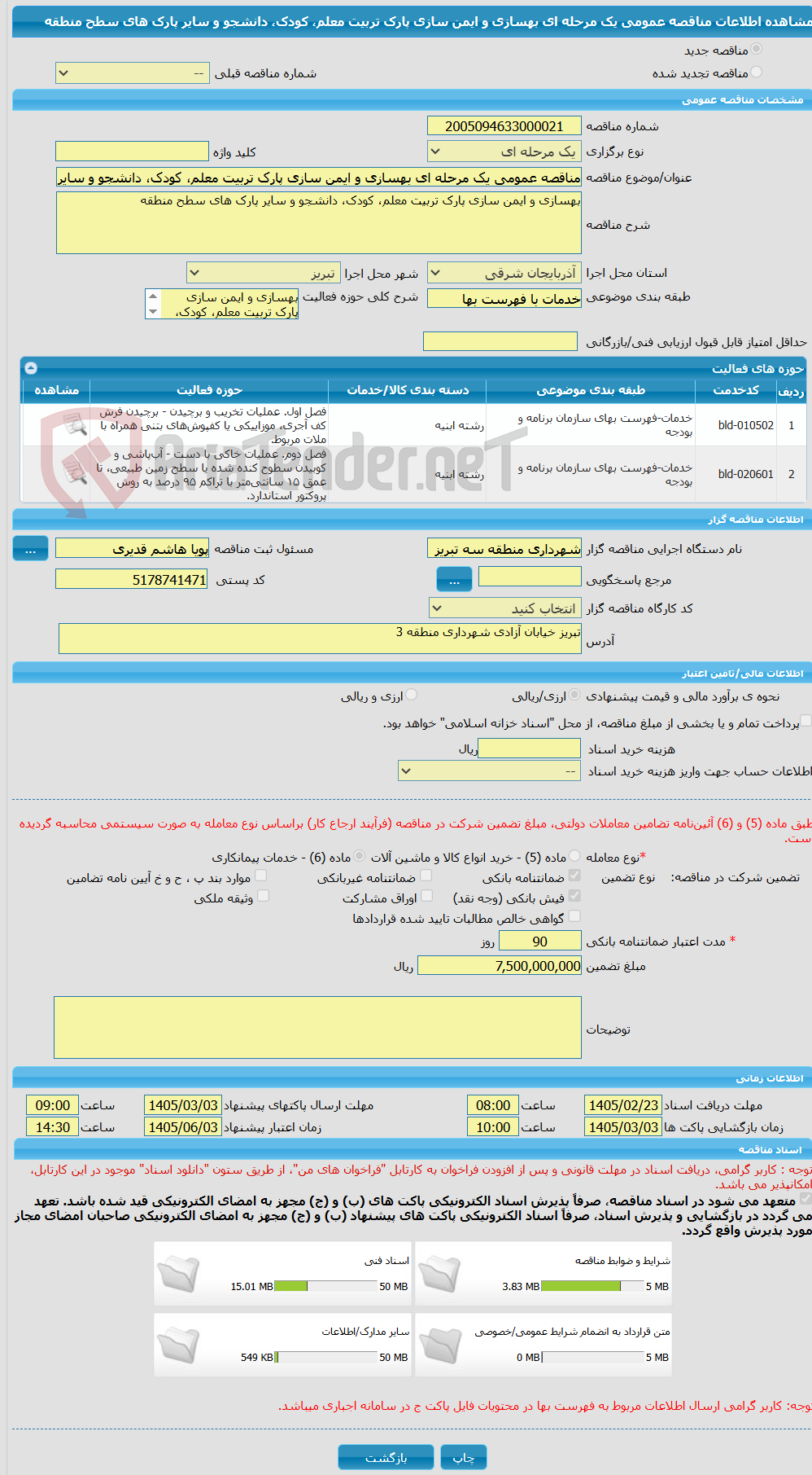 تصویر کوچک آگهی مناقصه عمومی یک مرحله ای بهسازی و ایمن سازی پارک تربیت معلم، کودک، دانشجو و سایر پارک های سطح منطقه