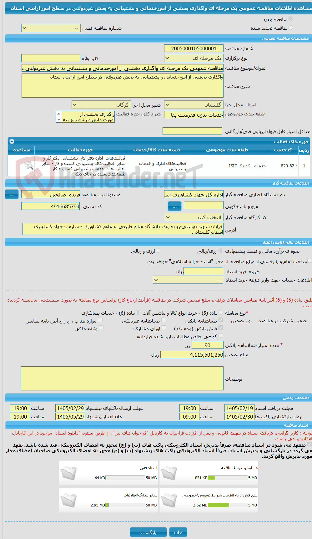 تصویر کوچک آگهی مناقصه عمومی یک مرحله ای واگذاری بخشی از امورخدماتی و پشتیبانی به بخش غیردولتی در سطح امور اراضی استان
