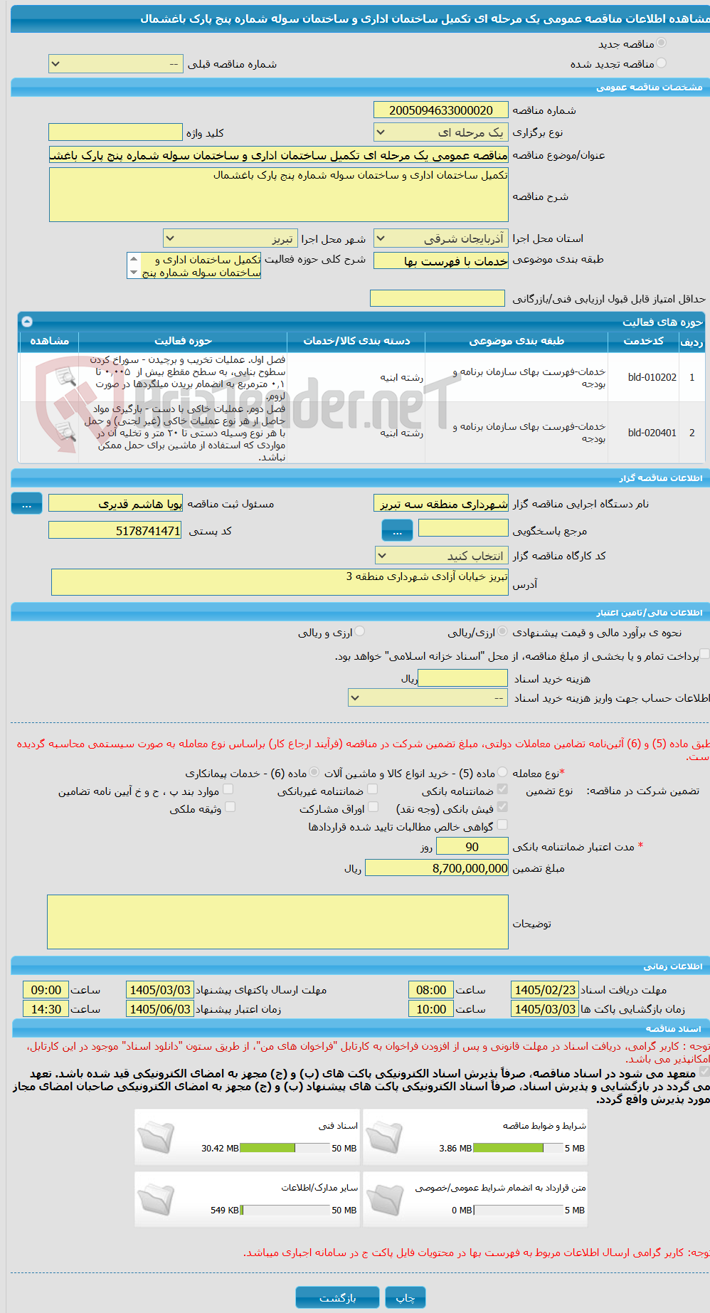 تصویر کوچک آگهی مناقصه عمومی یک مرحله ای تکمیل ساختمان اداری و ساختمان سوله شماره پنج پارک باغشمال 