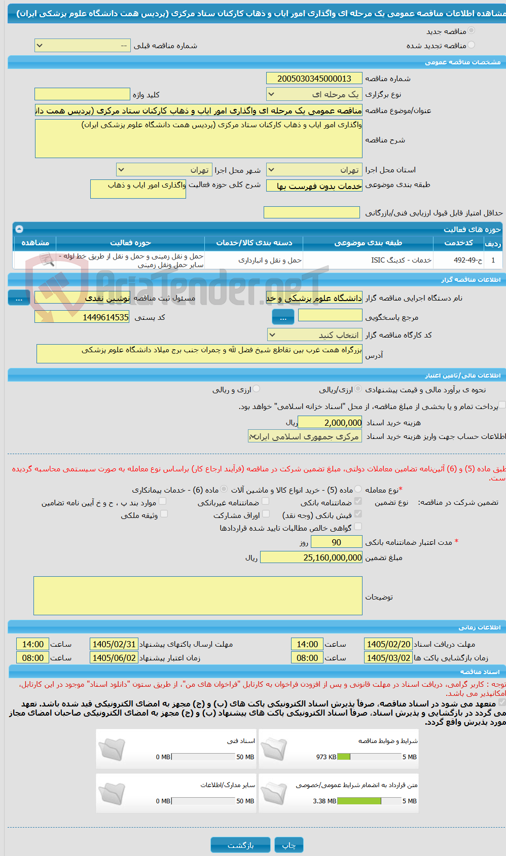 تصویر کوچک آگهی مناقصه عمومی یک مرحله ای واگذاری امور ایاب و ذهاب کارکنان ستاد مرکزی (پردیس همت دانشگاه علوم پزشکی ایران)