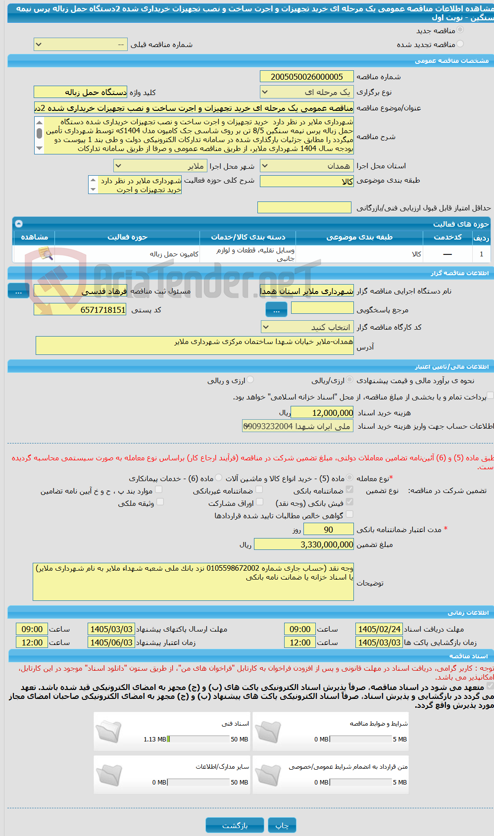 تصویر کوچک آگهی مناقصه عمومی یک مرحله ای خرید تجهیزات و اجرت ساخت و نصب تجهیزات خریداری شده 2دستگاه حمل زباله پرس نیمه سنگین -  نوبت اول 