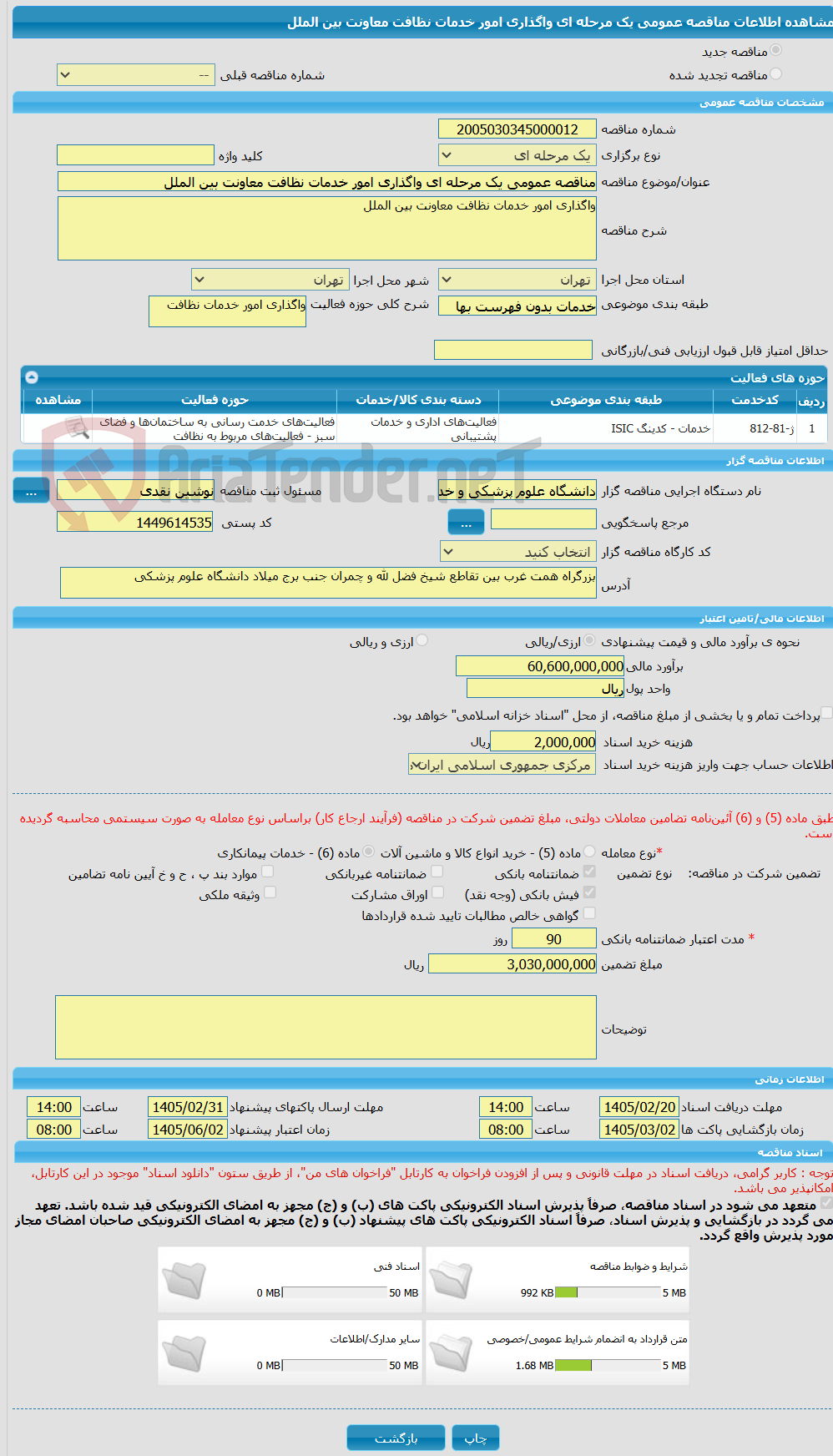 تصویر کوچک آگهی مناقصه عمومی یک مرحله ای واگذاری امور خدمات نظافت معاونت بین الملل