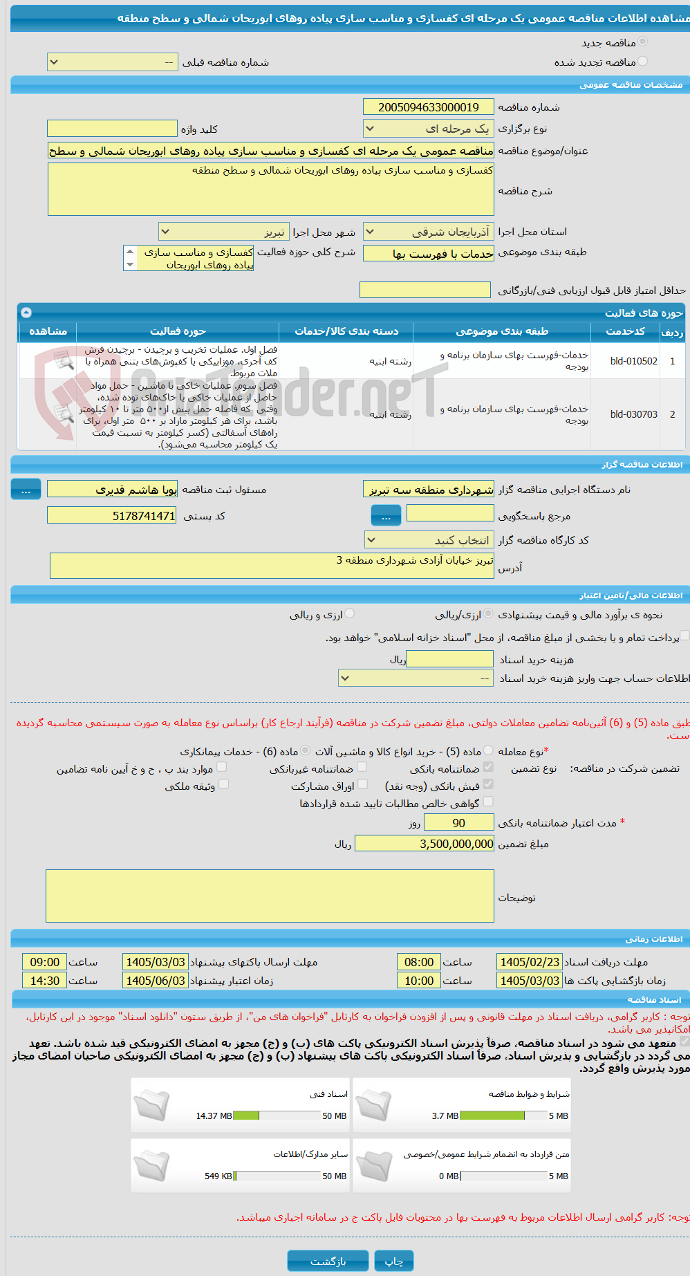 تصویر کوچک آگهی مناقصه عمومی یک مرحله ای کفسازی و مناسب سازی پیاده روهای ابوریحان شمالی و سطح منطقه
