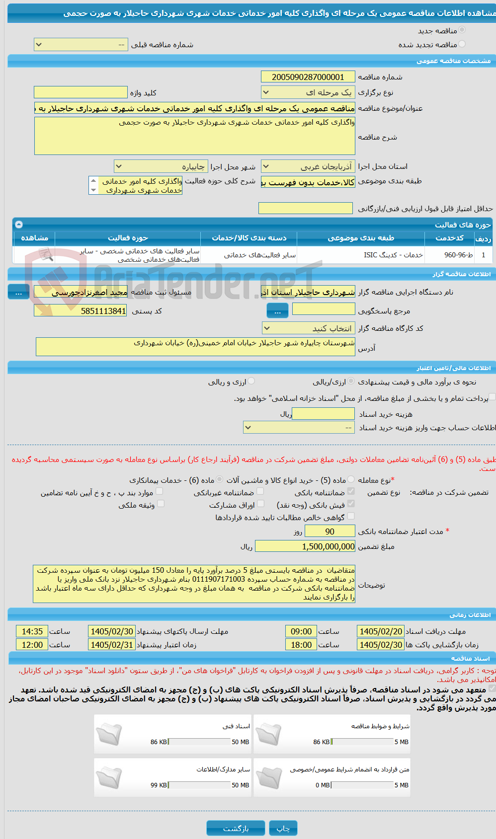 تصویر کوچک آگهی مناقصه عمومی یک مرحله ای واگذاری کلیه امور خدماتی خدمات شهری شهرداری حاجیلار به صورت حجمی