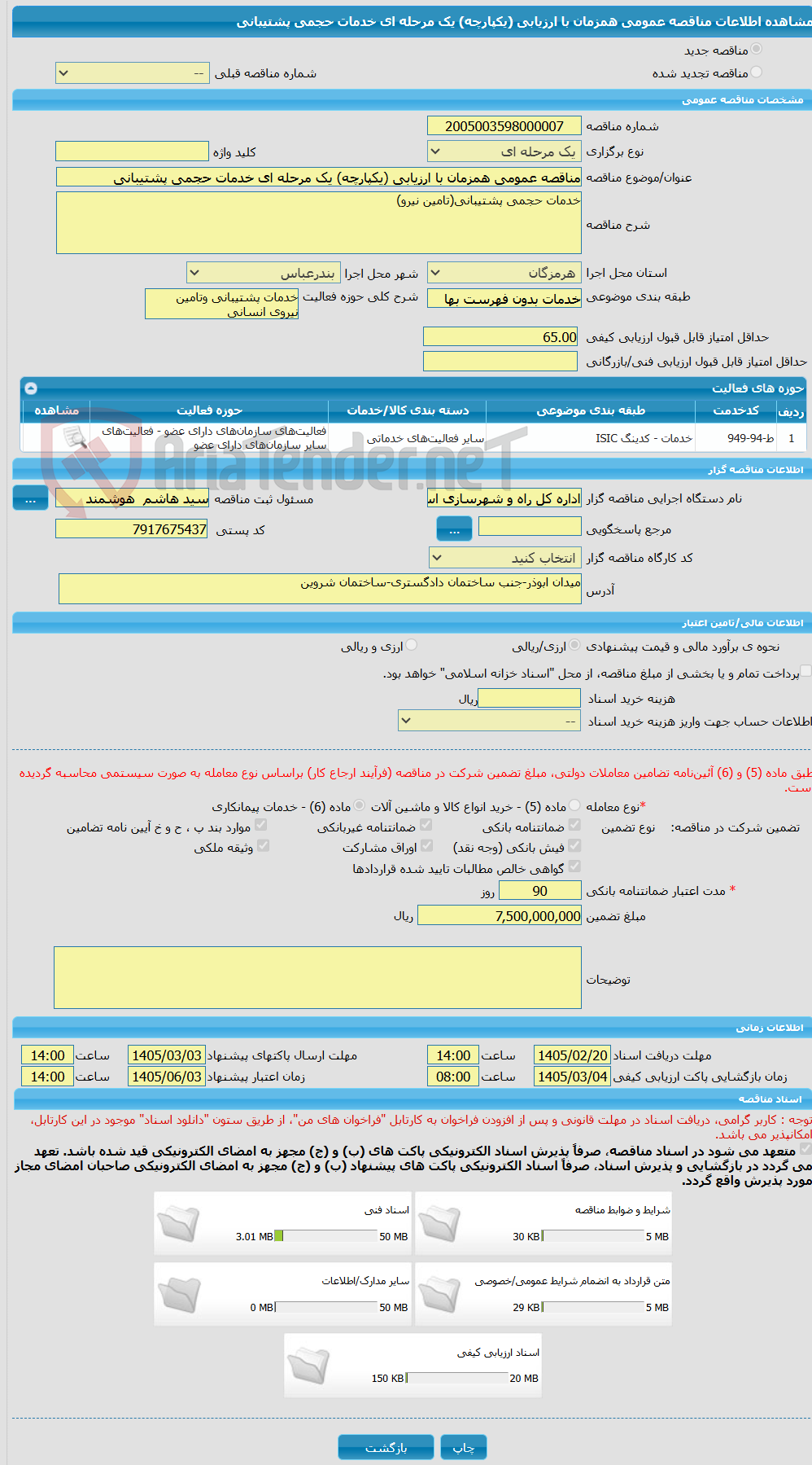تصویر کوچک آگهی مناقصه عمومی همزمان با ارزیابی (یکپارچه) یک مرحله ای خدمات حجمی پشتیبانی