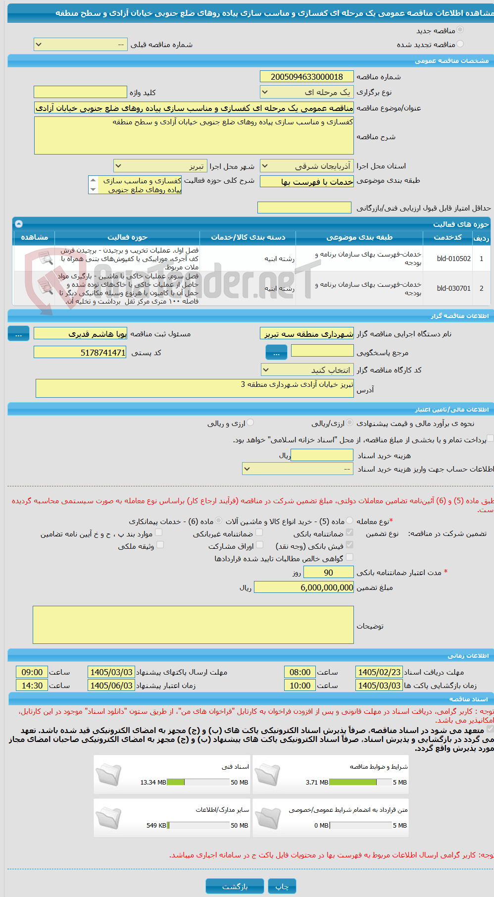 تصویر کوچک آگهی مناقصه عمومی یک مرحله ای کفسازی و مناسب سازی پیاده روهای ضلع جنوبی خیابان آزادی و سطح منطقه 