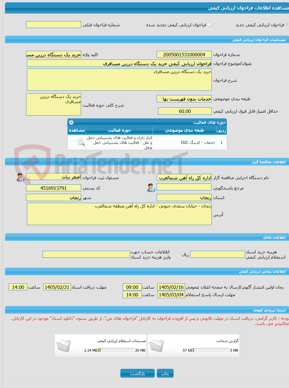 تصویر کوچک آگهی فراخوان ارزیابی کیفی خرید یک دستگاه درزین مسافری