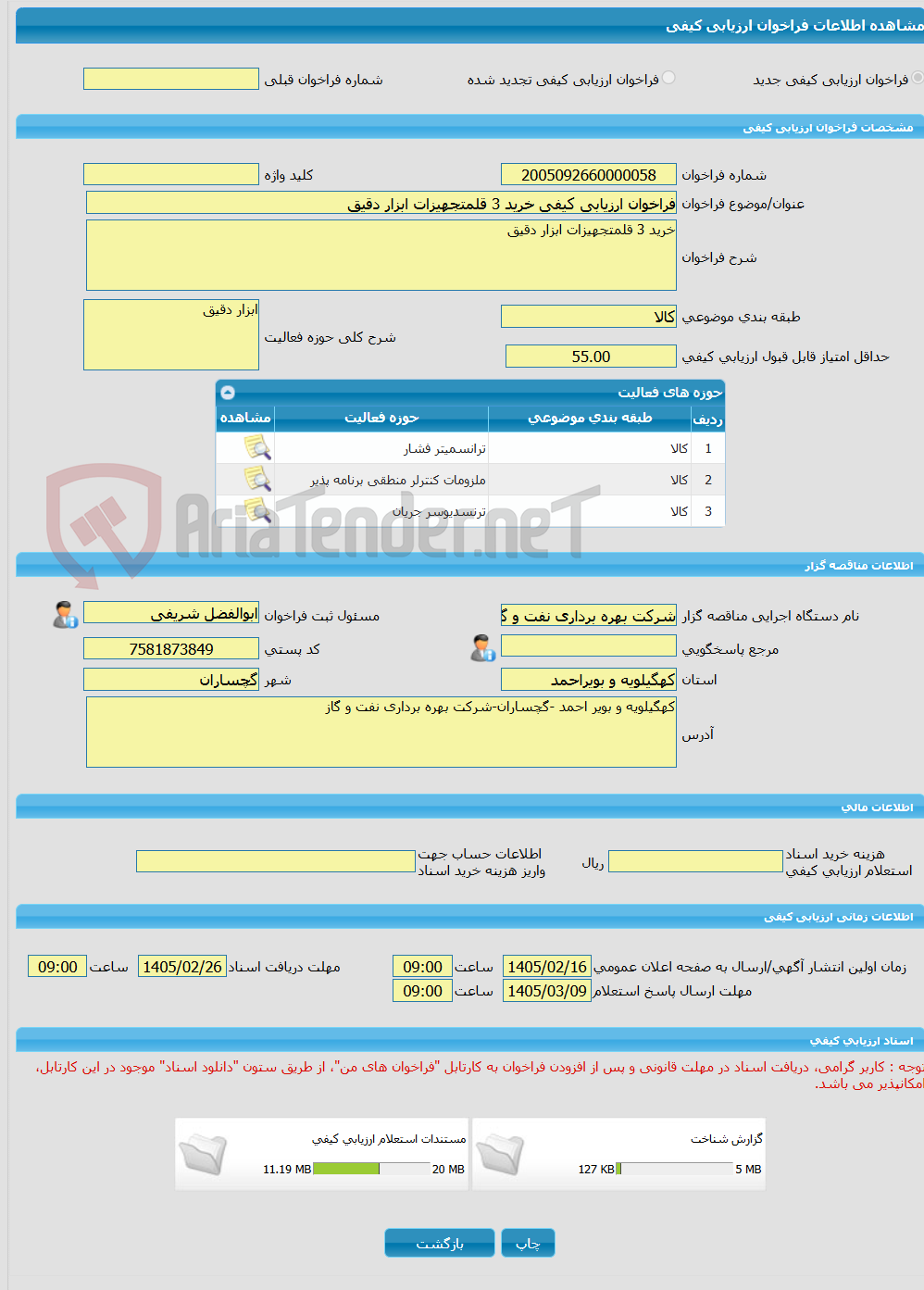 تصویر کوچک آگهی فراخوان ارزیابی کیفی خرید 3 قلمتجهیزات ابزار دقیق