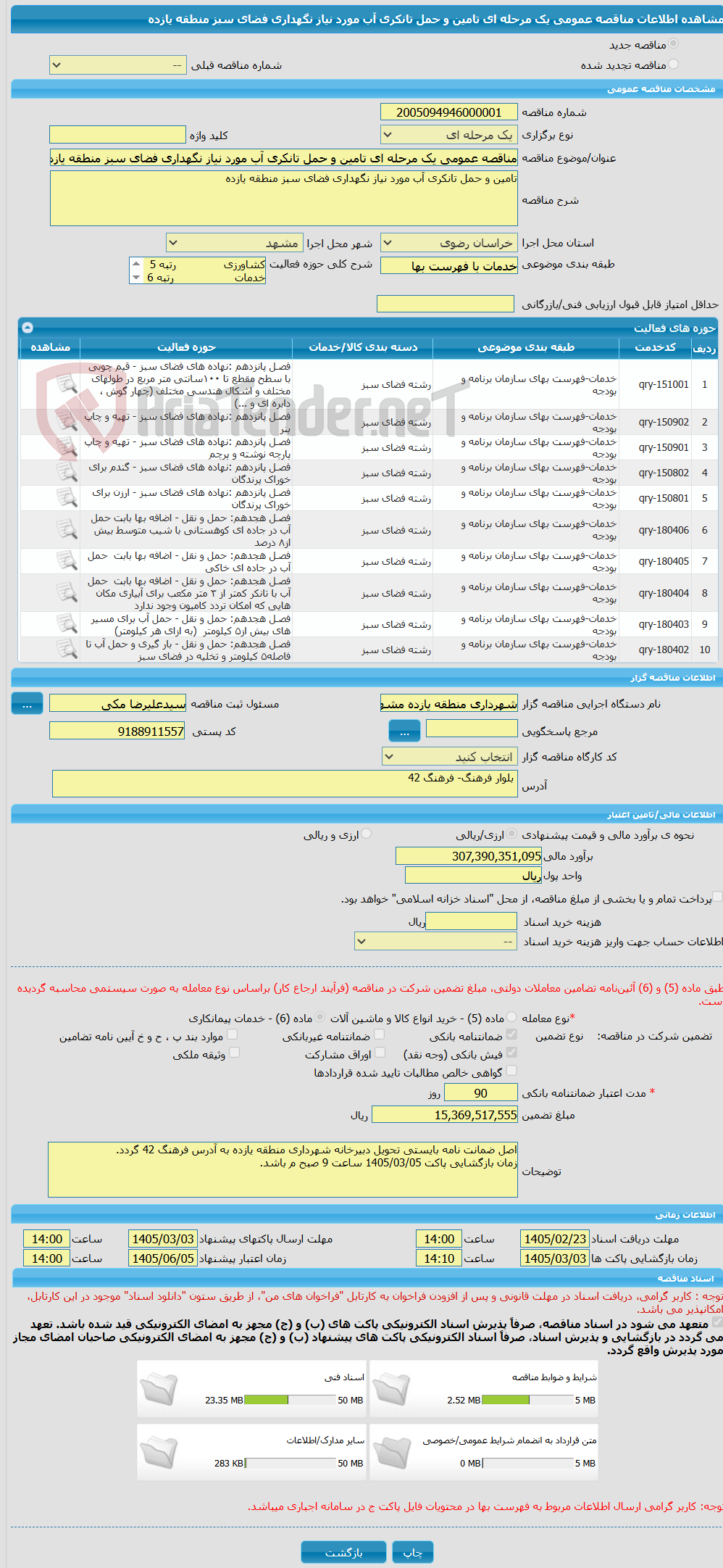 تصویر کوچک آگهی مناقصه عمومی یک مرحله ای تامین و حمل تانکری آب مورد نیاز نگهداری فضای سبز منطقه یازده