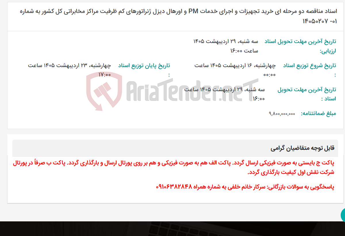 تصویر کوچک آگهی اسناد مناقصه دو مرحله ای خرید تجهیزات و اجرای خدمات PM و اورهال دیزل ژنراتورهای کم ظرفیت مراکز مخابراتی کل کشور به شماره 01- 14050207