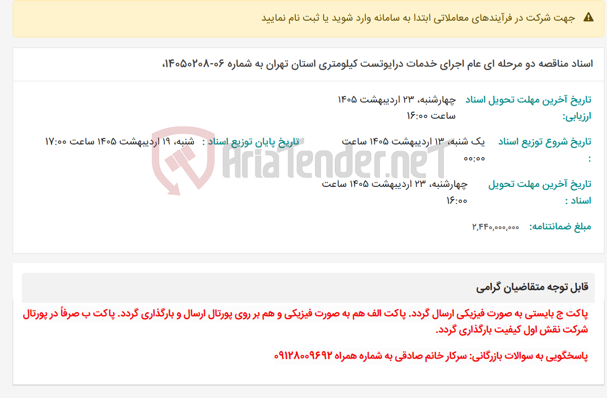 تصویر کوچک آگهی اسناد مناقصه دو مرحله ای عام اجرای خدمات درایوتست کیلومتری استان تهران به شماره 06-14050208،