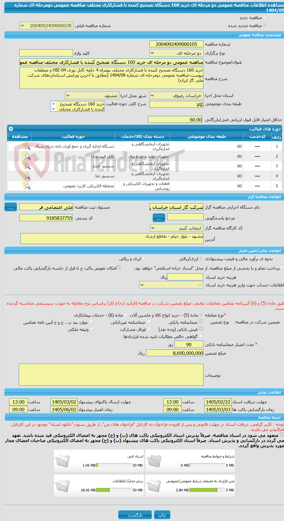 تصویر کوچک آگهی مناقصه عمومی دو مرحله ای خرید 160 دستگاه تصحیح کننده با فشارکاری مختلف-مناقصه عمومی دومرحله ای شماره 1404/09