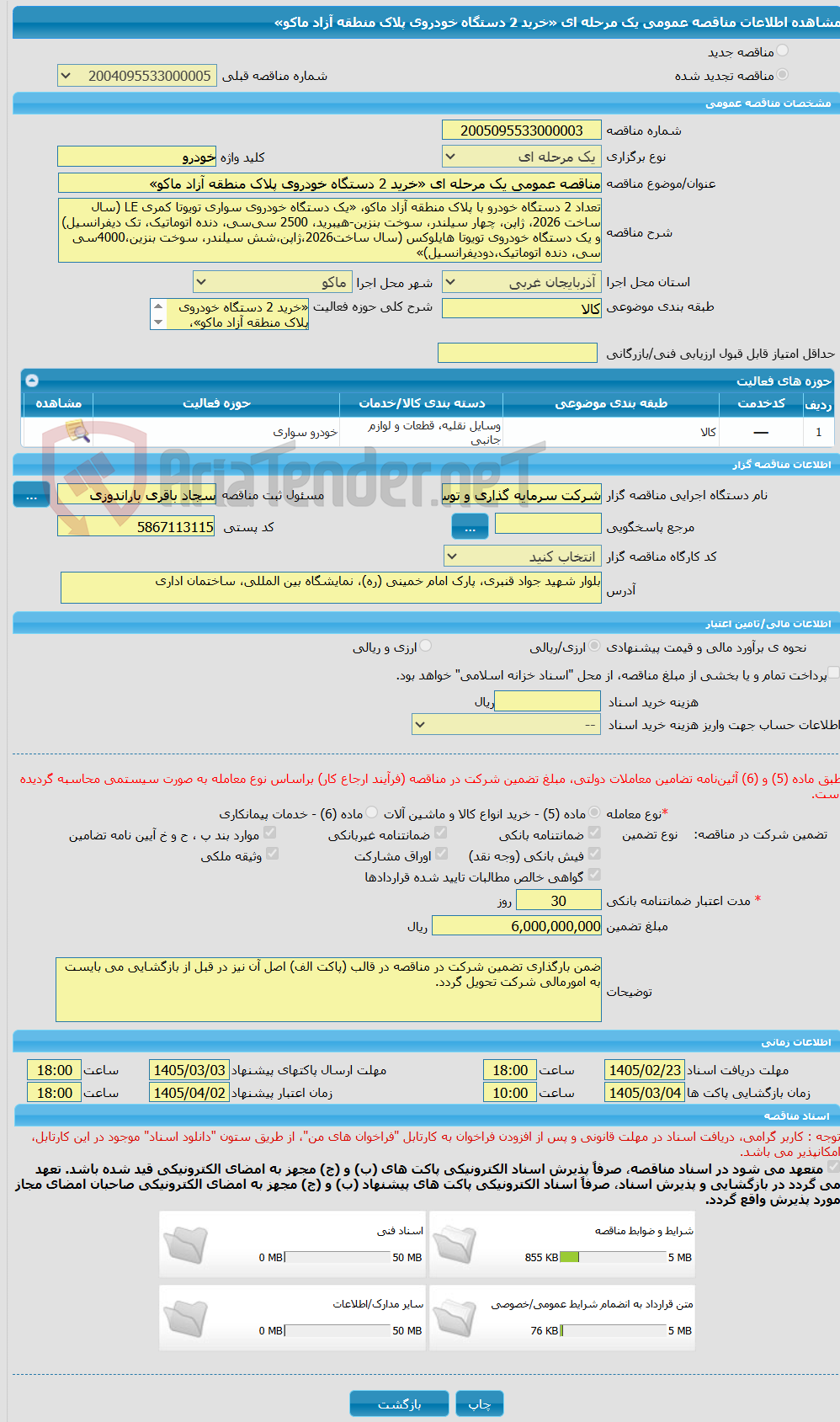 تصویر کوچک آگهی مناقصه عمومی یک مرحله ای «خرید 2 دستگاه خودروی پلاک منطقه آزاد ماکو» 