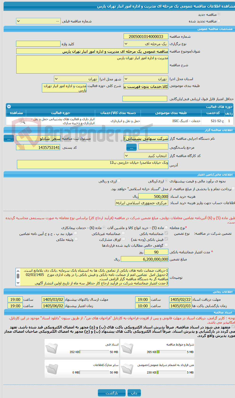 تصویر کوچک آگهی مناقصه عمومی یک مرحله ای مدیریت و اداره امور انبار تهران پارس