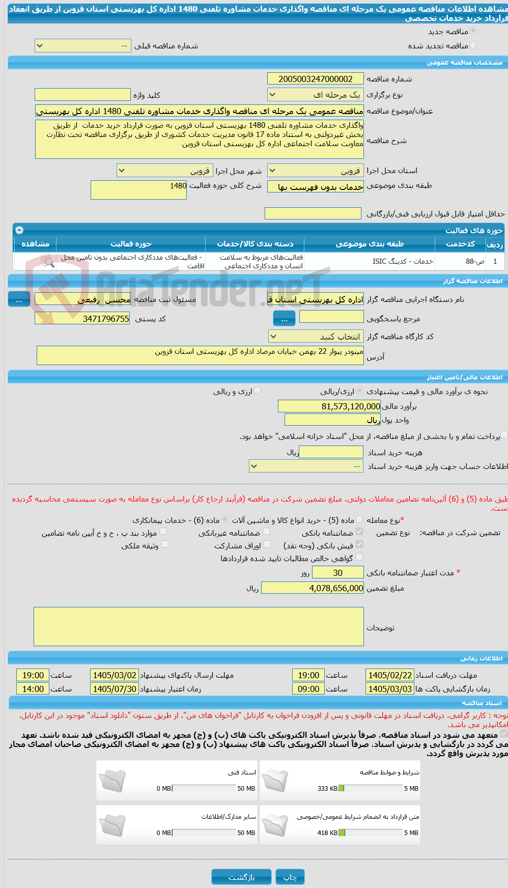 تصویر کوچک آگهی مناقصه عمومی یک مرحله ای مناقصه واگذاری خدمات مشاوره تلفنی 1480 اداره کل بهزیستی استان قزوین از طریق انعقاد قرارداد خرید خدمات تخصصی