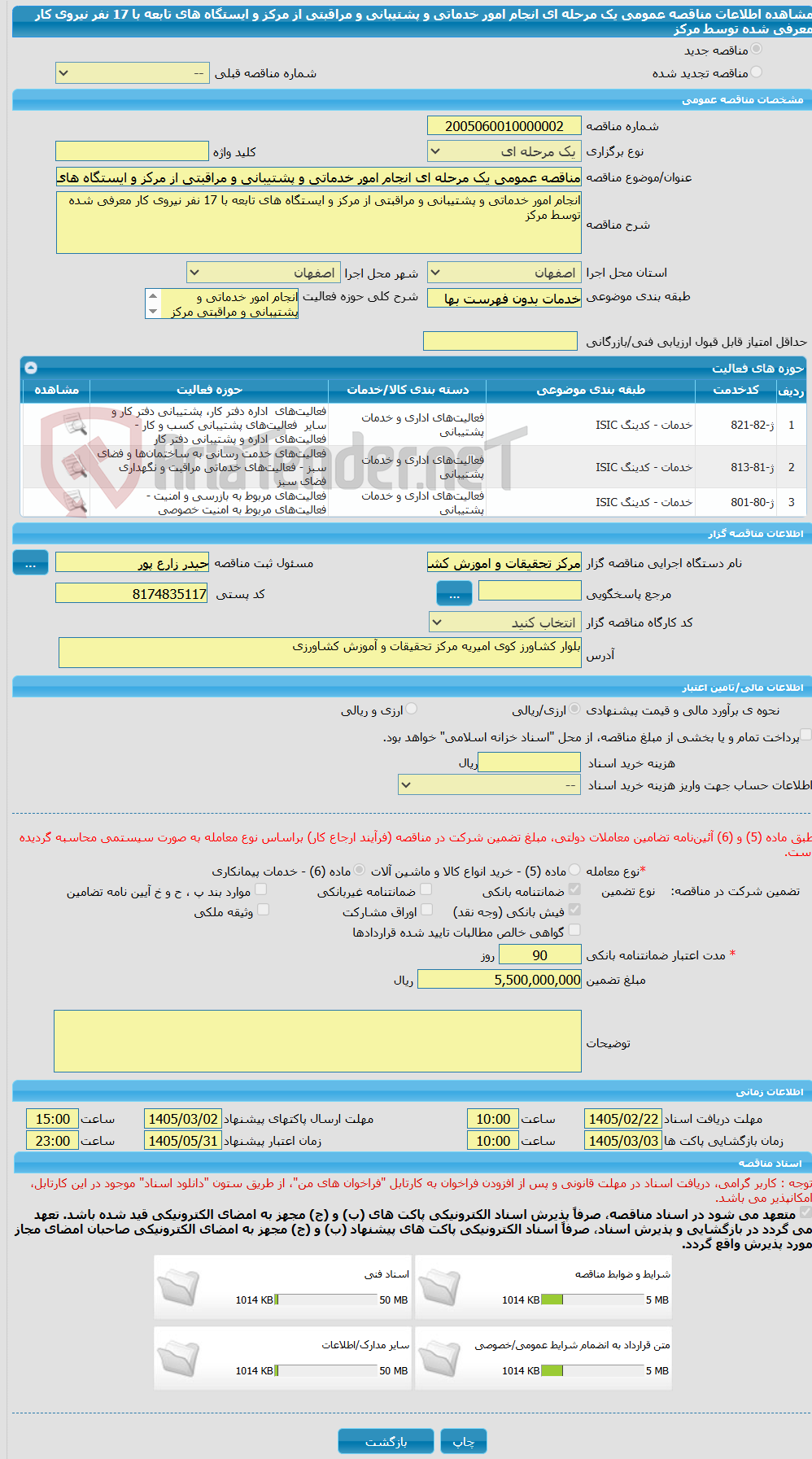 تصویر کوچک آگهی مناقصه عمومی یک مرحله ای انجام امور خدماتی و پشتیبانی و مراقبتی از مرکز و ایستگاه های تابعه با 17 نفر نیروی کار معرفی شده توسط مرکز