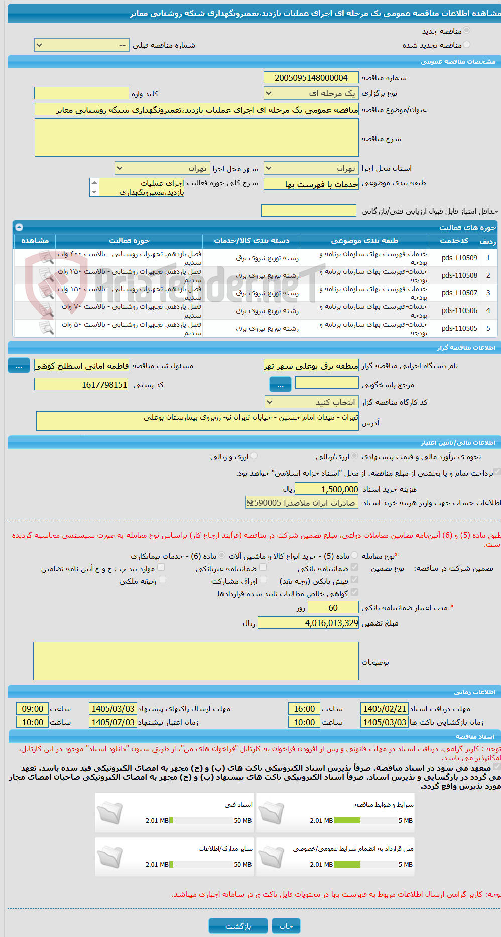 تصویر کوچک آگهی مناقصه عمومی یک مرحله ای اجرای عملیات بازدید،تعمیرونگهداری شبکه روشنایی معابر