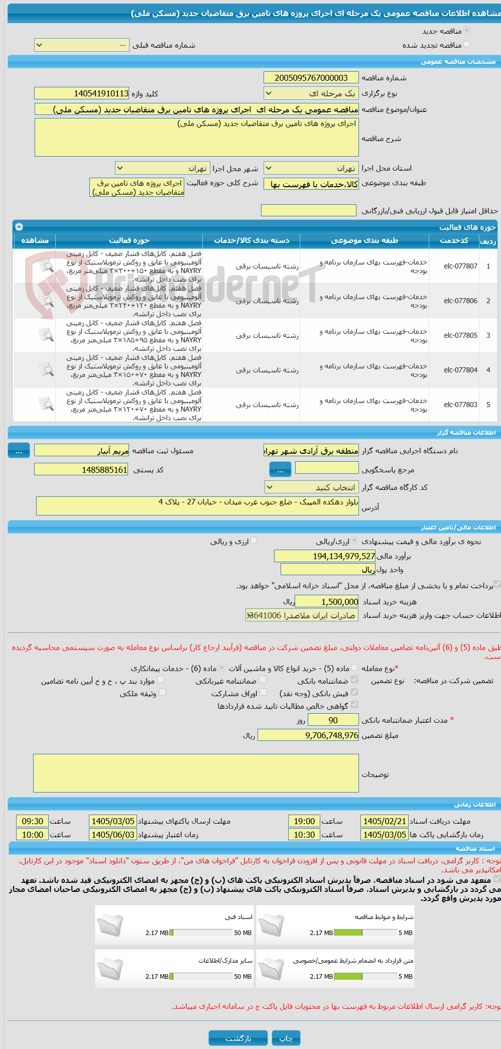 تصویر کوچک آگهی مناقصه عمومی یک مرحله ای  اجرای پروژه های تامین برق متقاضیان جدید (مسکن ملی)