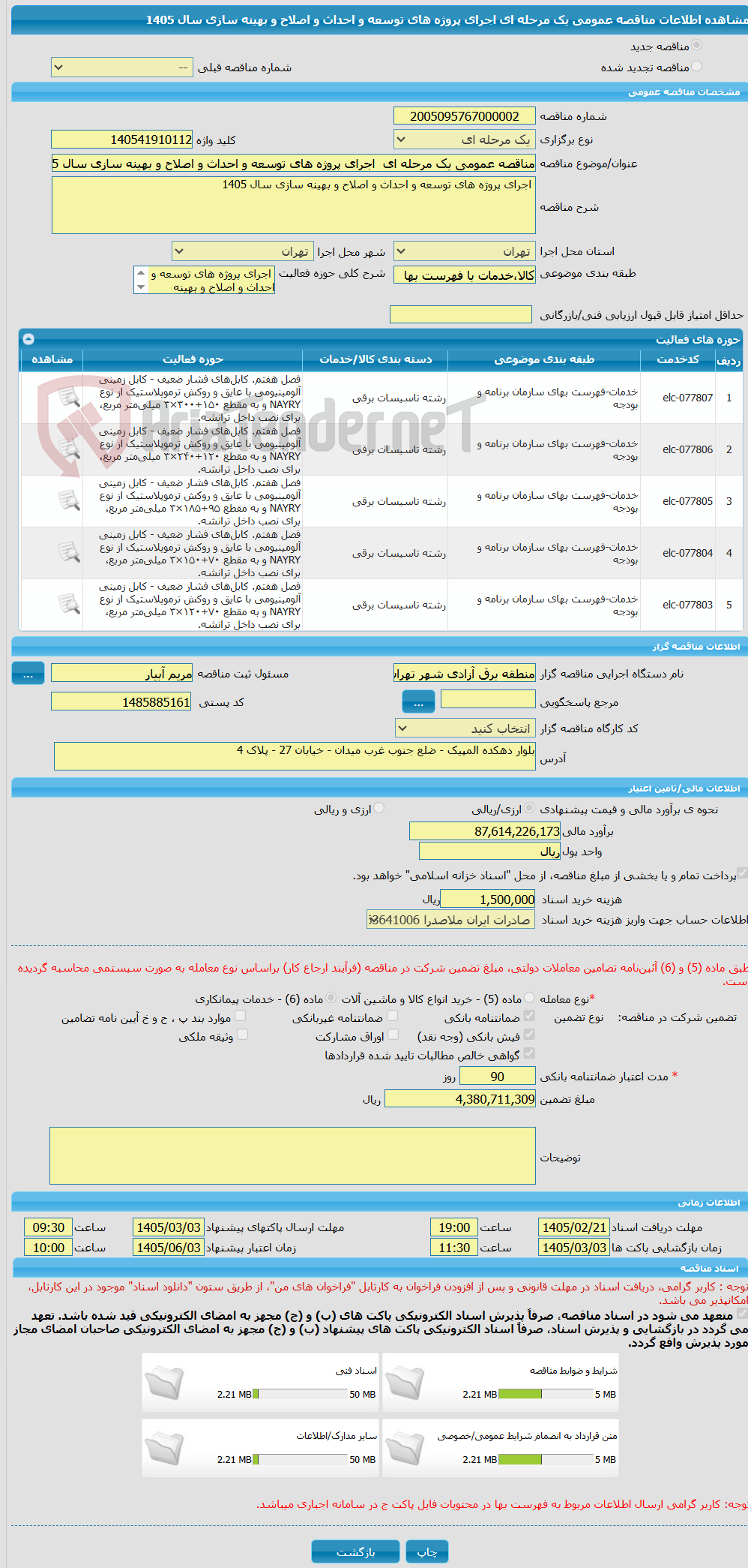 تصویر کوچک آگهی مناقصه عمومی یک مرحله ای اجرای پروژه های توسعه و احداث و اصلاح و بهینه سازی سال 1405
