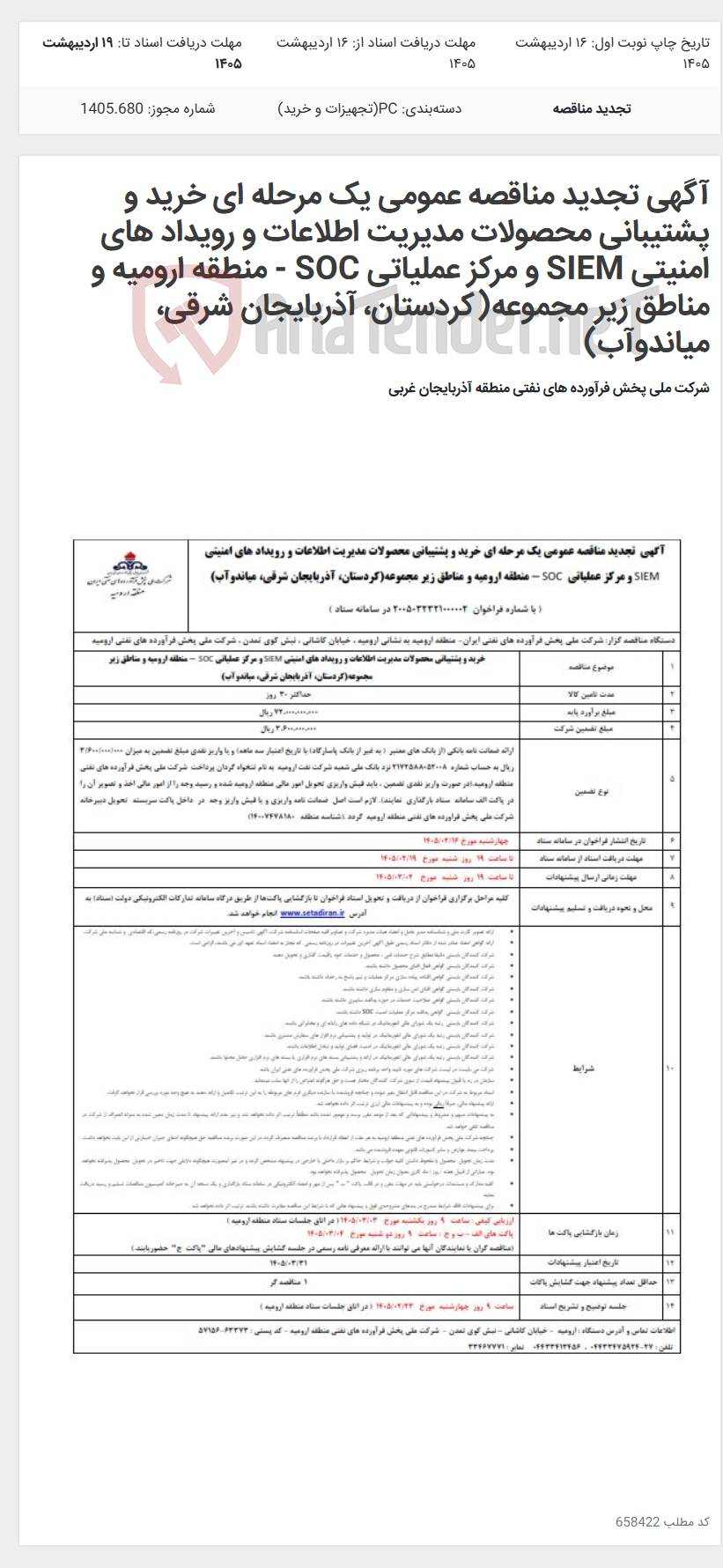 تصویر کوچک آگهی آگهی تجدید مناقصه عمومی یک مرحله ای خرید و پشتیبانی محصولات مدیریت اطلاعات و رویداد های امنیتی SIEM و مرکز عملیاتی SOC - منطقه ارومیه و مناطق زیر مجموعه(کردستان، آذربایجان شرقی، میاندوآب)
