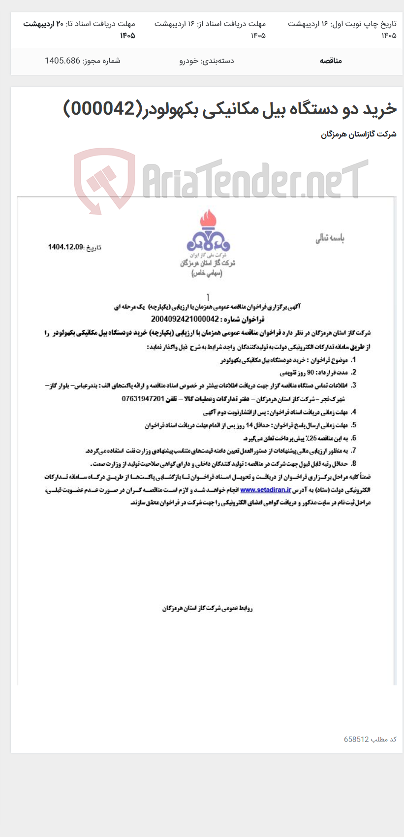 تصویر کوچک آگهی خرید دو دستگاه بیل مکانیکی بکهولودر(000042)