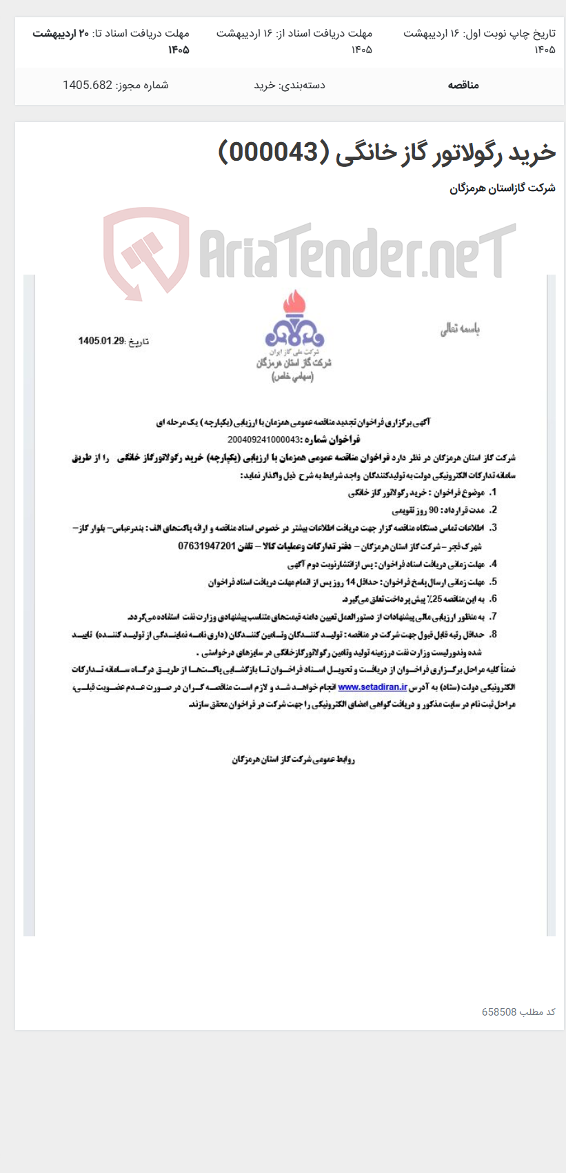 تصویر کوچک آگهی خرید رگولاتور گاز خانگی (000043)