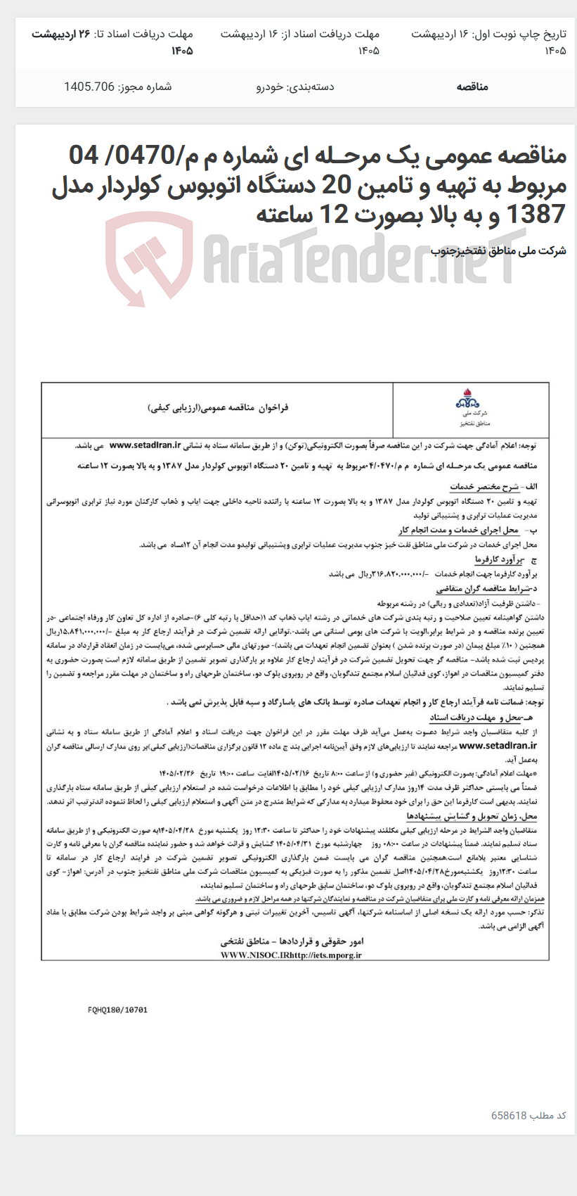 تصویر کوچک آگهی مناقصه عمومی یک مرحـله ای شماره م م/0470/ 04 مربوط به تهیه و تامین 20 دستگاه اتوبوس کولردار مدل 1387 و به بالا بصورت 12 ساعته