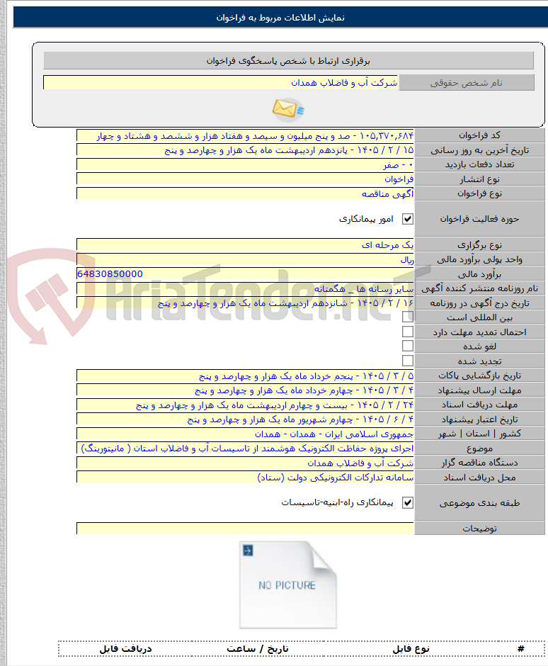 تصویر کوچک آگهی اجرای پروژه حفاظت الکترونیک هوشمند از تاسیسات آب و فاضلاب استان ( مانیتورینگ)