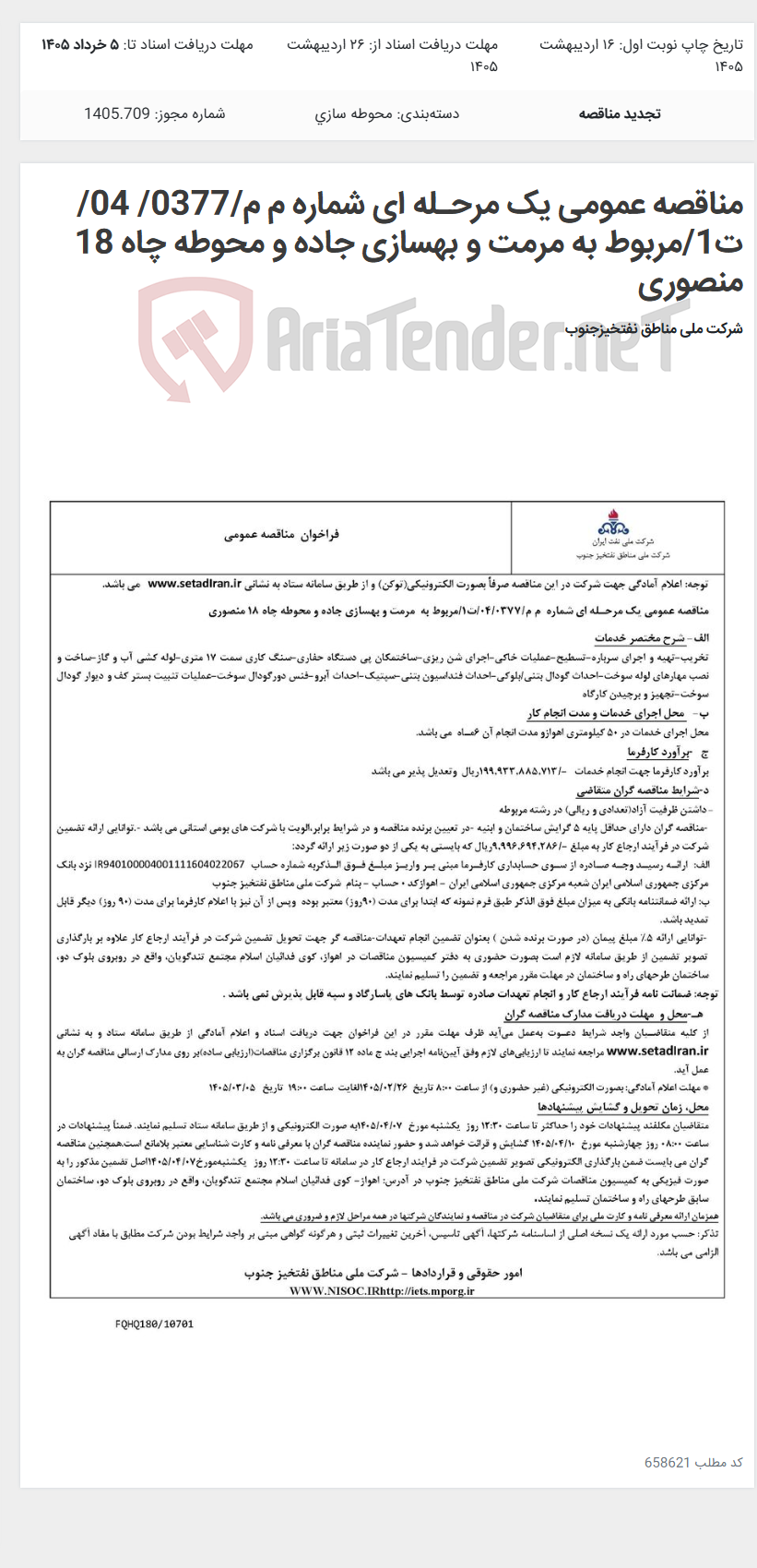 تصویر کوچک آگهی مناقصه عمومی یک مرحـله ای شماره م م/0377/ 04/ت1/مربوط به مرمت و بهسازی جاده و محوطه چاه 18 منصوری