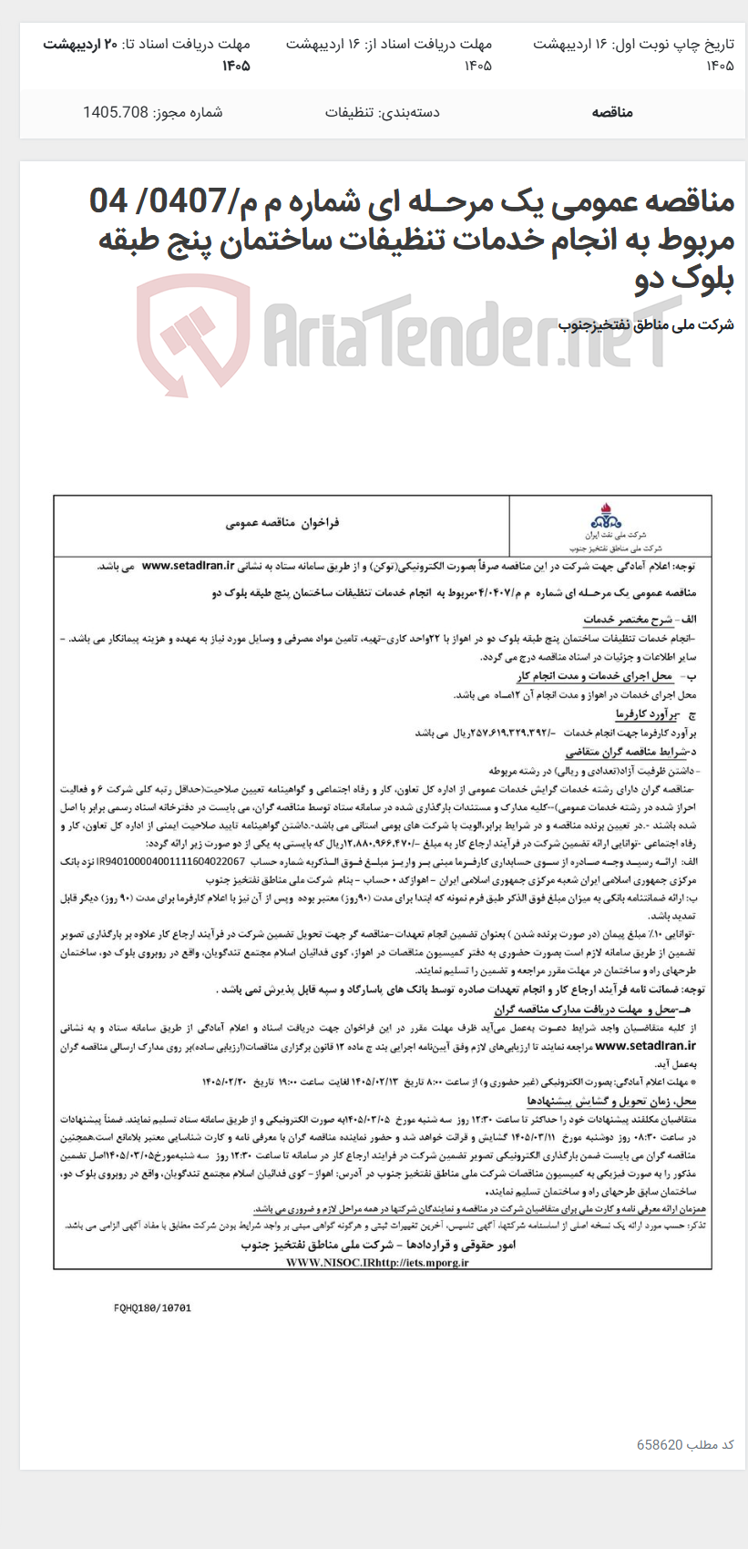 تصویر کوچک آگهی مناقصه عمومی یک مرحـله ای شماره م م/0407/ 04 مربوط به انجام خدمات تنظیفات ساختمان پنج طبقه بلوک دو