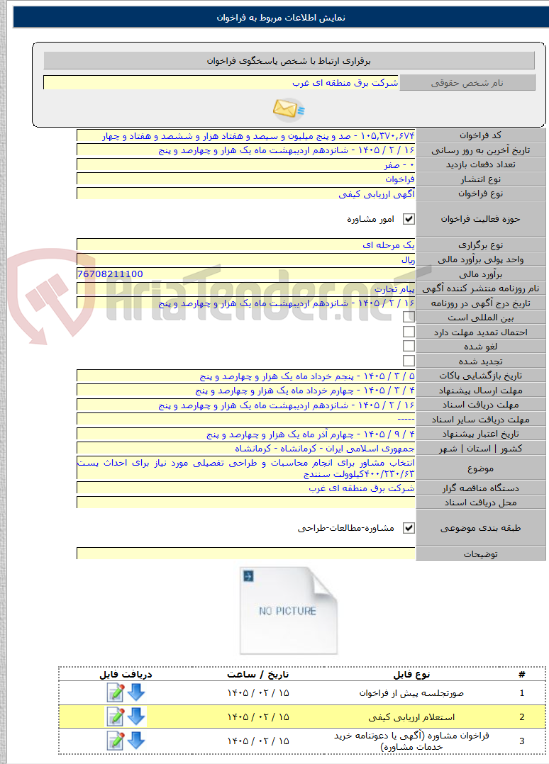 تصویر کوچک آگهی انتخاب مشاور برای انجام محاسبات و طراحی تفصیلی مورد نیاز برای احداث پست ۴۰۰/۲۳۰/۶۳کیلوولت سنندج