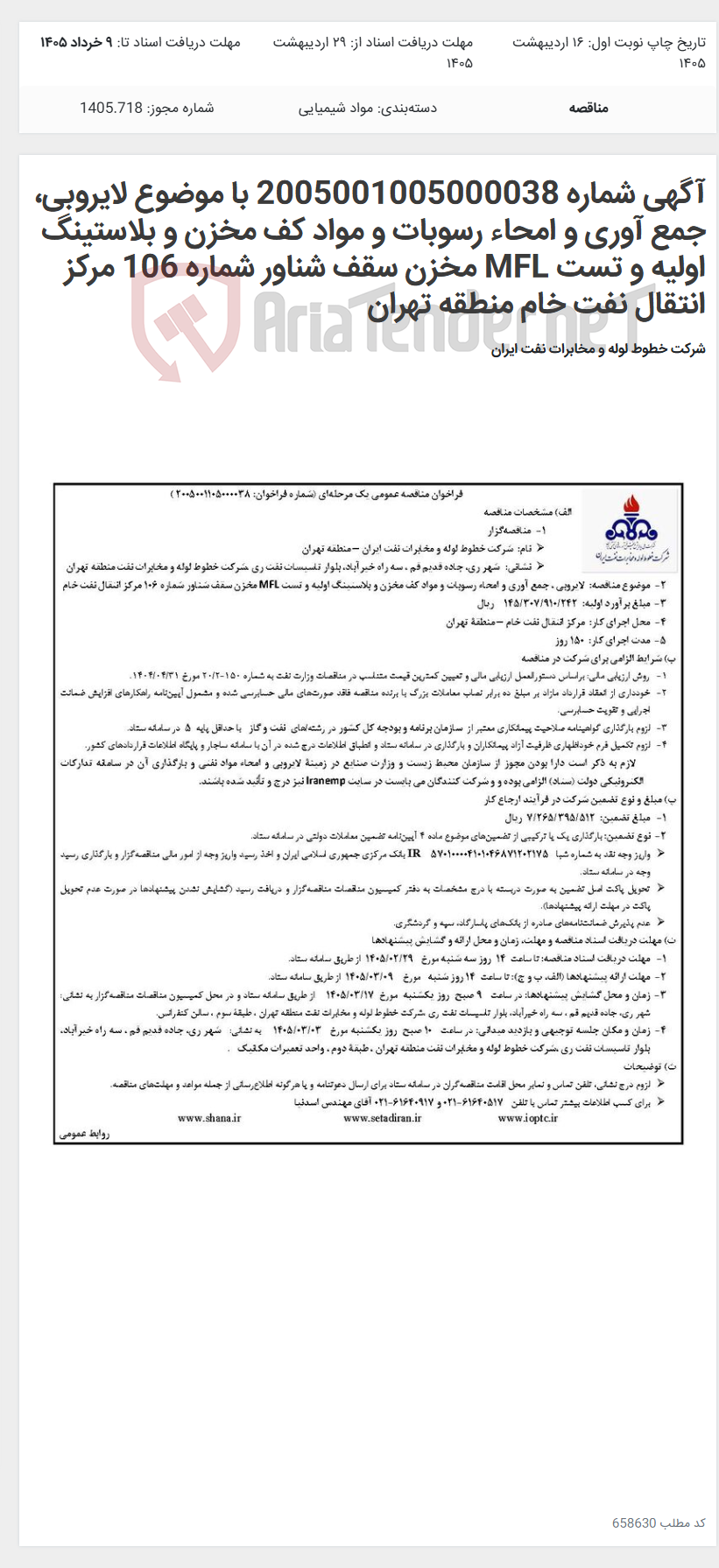 تصویر کوچک آگهی آگهی شماره 2005001005000038 با موضوع لایروبی، جمع آوری و امحاء رسوبات و مواد کف مخزن و بلاستینگ اولیه و تست MFL مخزن سقف شناور شماره 106 مرکز انتقال نفت خام منطقه تهران