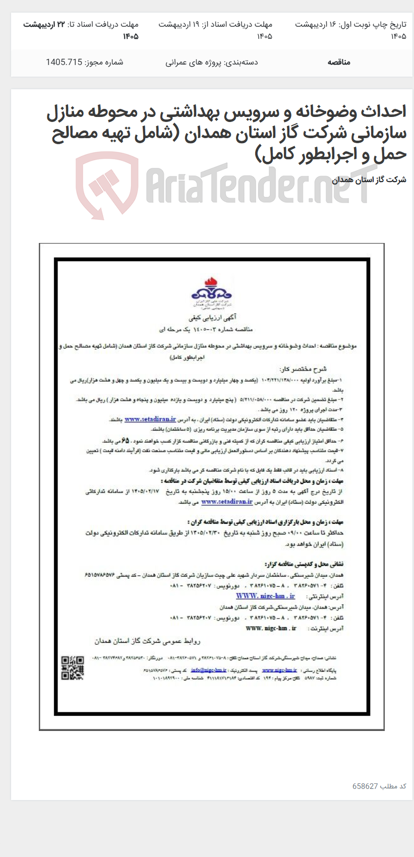 تصویر کوچک آگهی احداث وضوخانه و سرویس بهداشتی در محوطه منازل سازمانی شرکت گاز استان همدان (شامل تهیه مصالح حمل و اجرابطور کامل)
