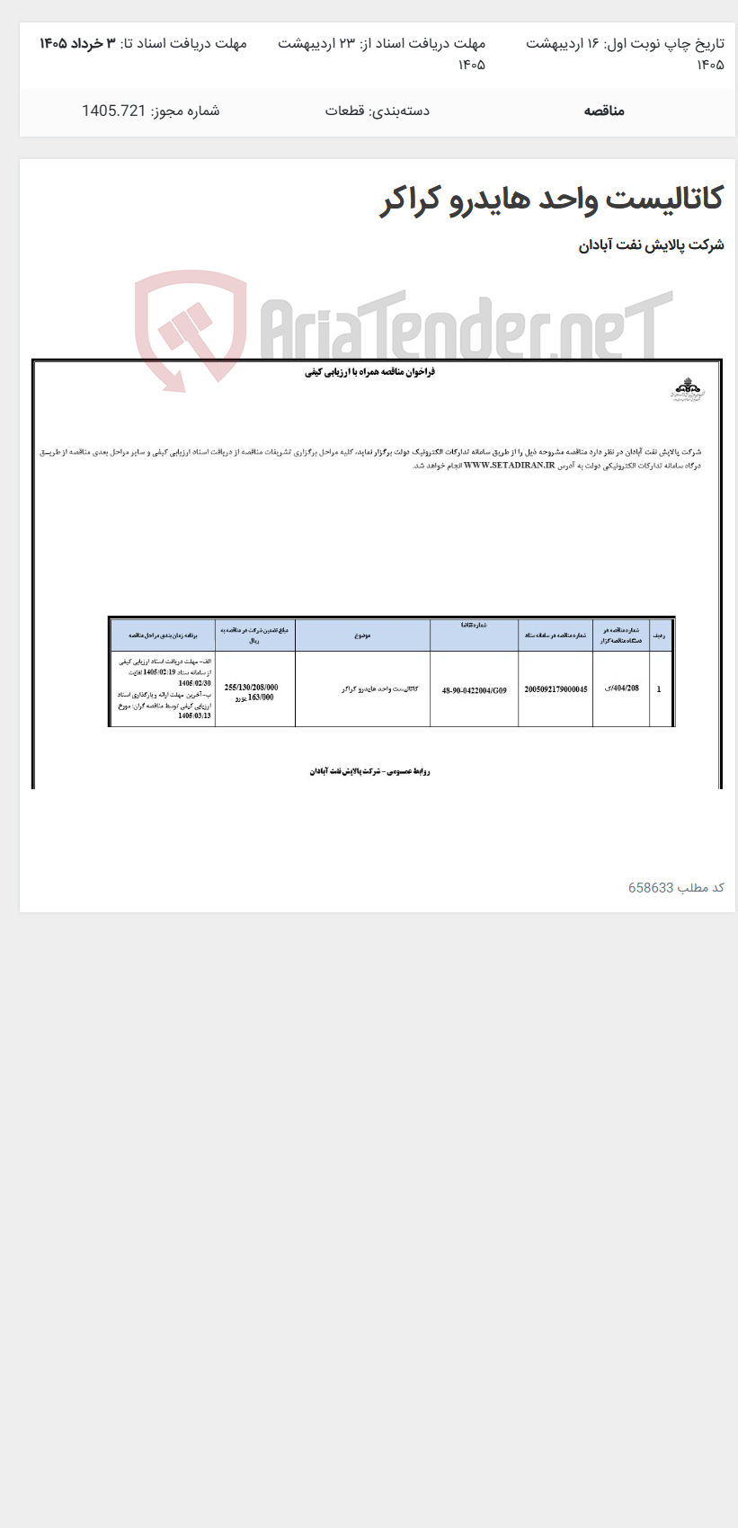 تصویر کوچک آگهی کاتالیست واحد هایدرو کراکر