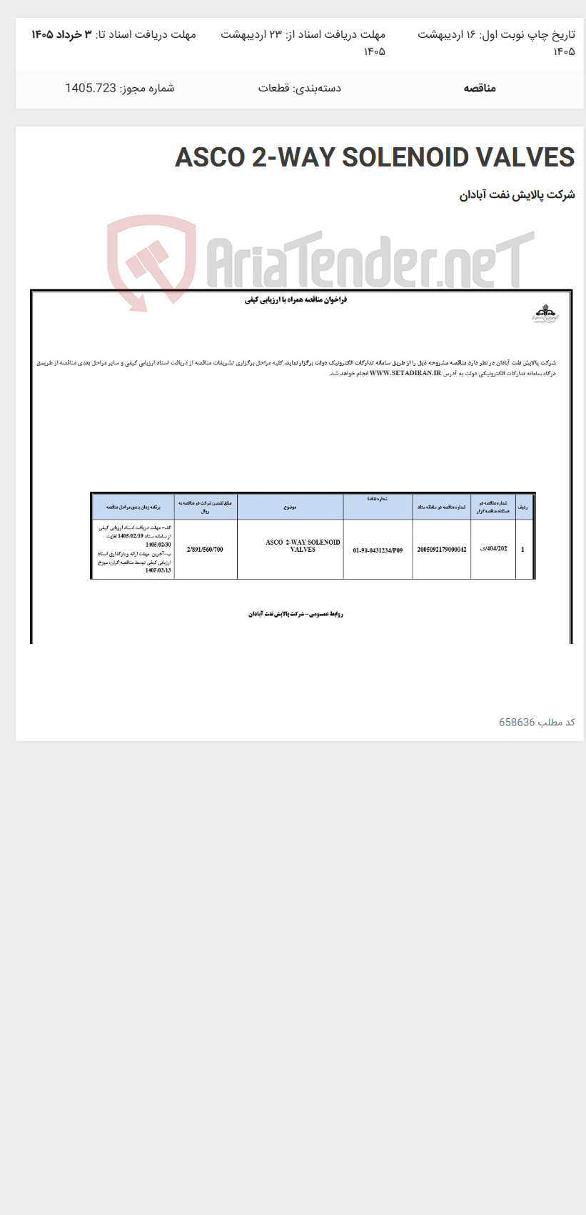 تصویر کوچک آگهی ASCO 2-WAY SOLENOID VALVES