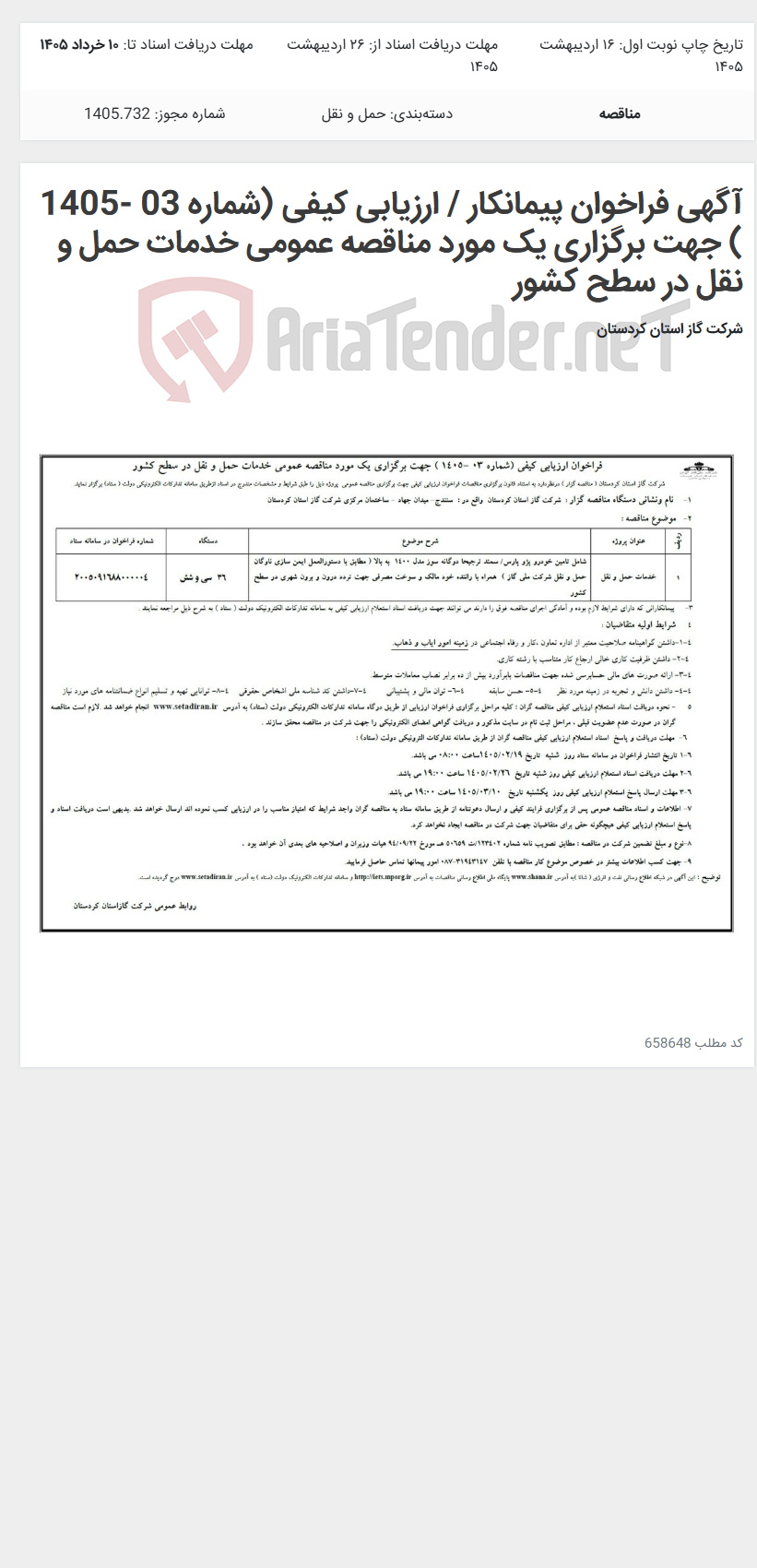 تصویر کوچک آگهی آگهی فراخوان پیمانکار / ارزیابی کیفی (شماره 03 -1405 ) جهت برگزاری یک مورد مناقصه عمومی خدمات حمل و نقل در سطح کشور