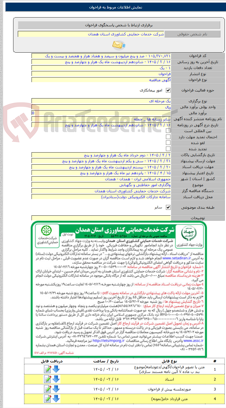 تصویر کوچک آگهی واگذاری امور حفاظتی و نگهبانی