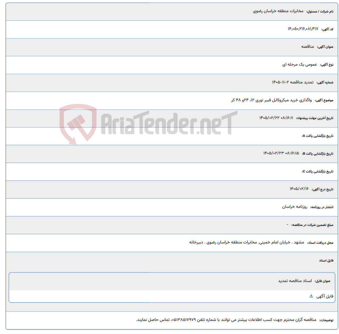 تصویر کوچک آگهی 1405/02/22 08:16:11