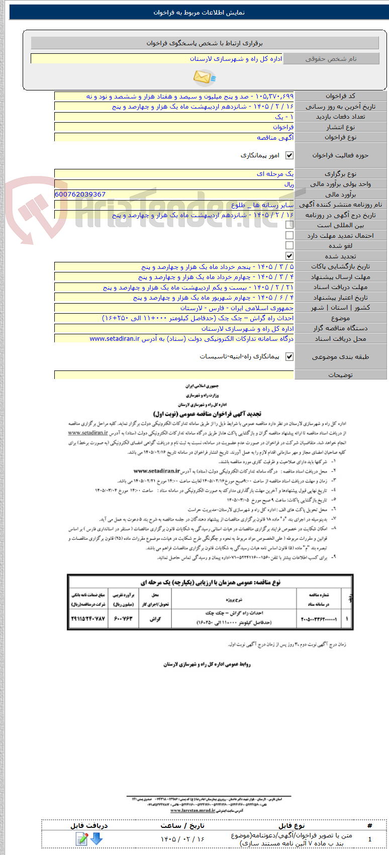 تصویر کوچک آگهی احداث راه گراش – چک چک (حدفاصل کیلومتر ۰۰۰+۱۱ الی ۲۵۰+۱۶)