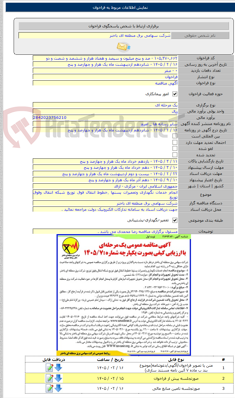 تصویر کوچک آگهی انجام خدمات نگهداری وتعمیرات پستها ٬خطوط انتقال فوق توزیع شبکه انتقال وفوق توزیع