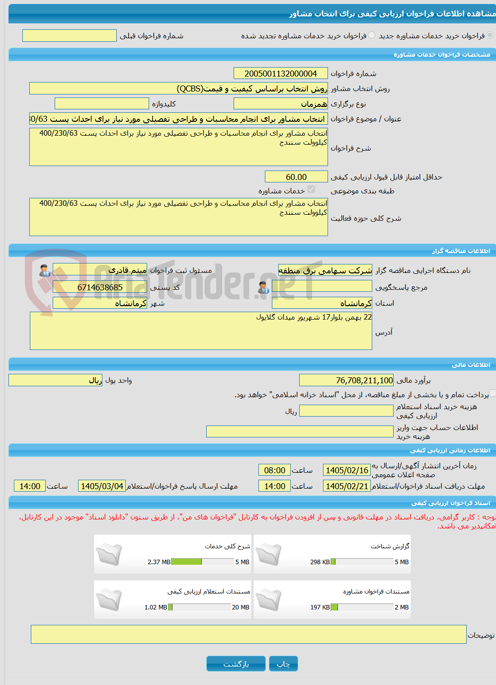 تصویر کوچک آگهی خرید خدمات مشاوره انتخاب مشاور برای انجام محاسبات و طراحی تفصیلی مورد نیاز برای احداث پست 400/230/63 کیلوولت سنندج