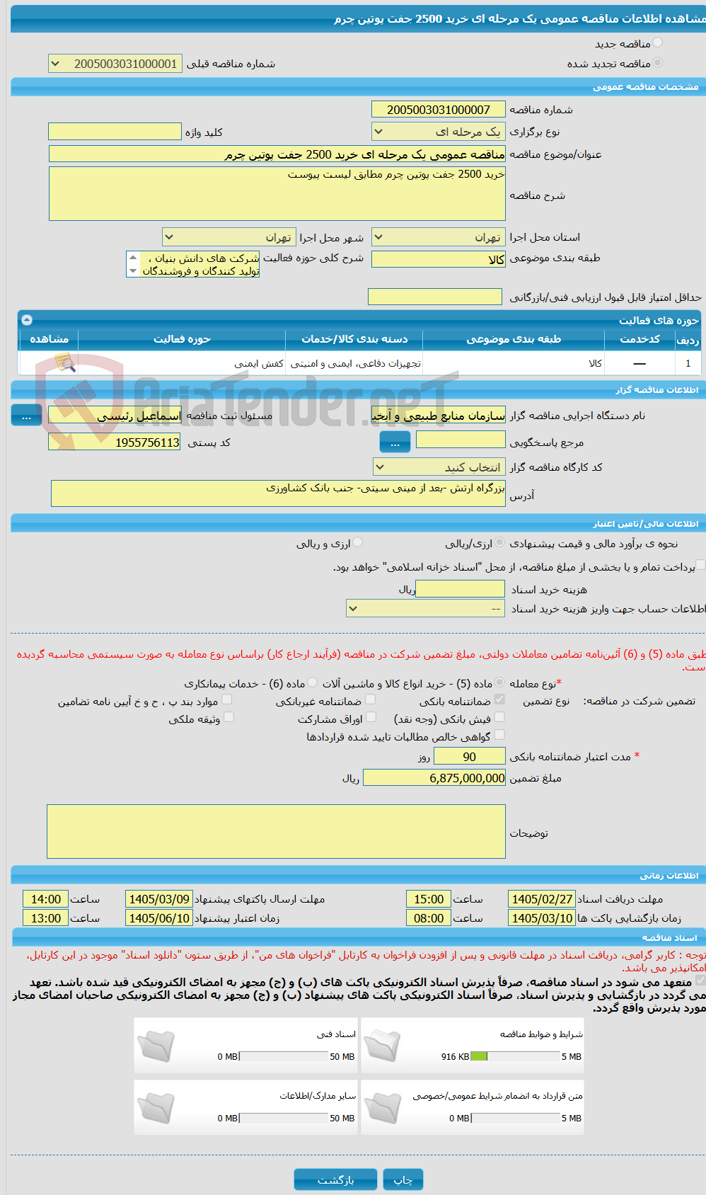 تصویر کوچک آگهی مناقصه عمومی یک مرحله ای خرید 2500 جفت پوتین چرم 