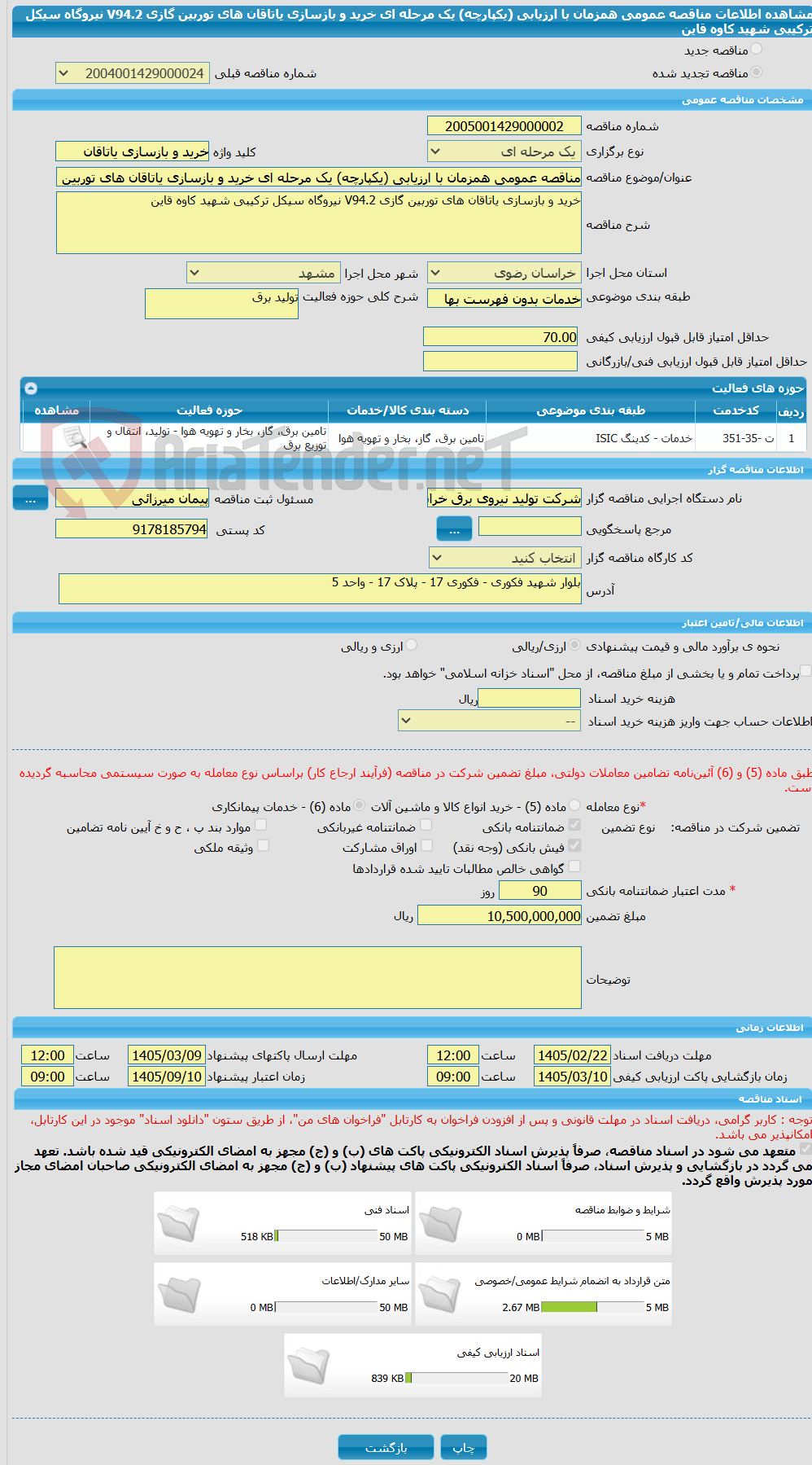 تصویر کوچک آگهی مناقصه عمومی همزمان با ارزیابی (یکپارچه) یک مرحله ای خرید و بازسازی یاتاقان های توربین گازی V94.2 نیروگاه سیکل ترکیبی شهید کاوه قاین 