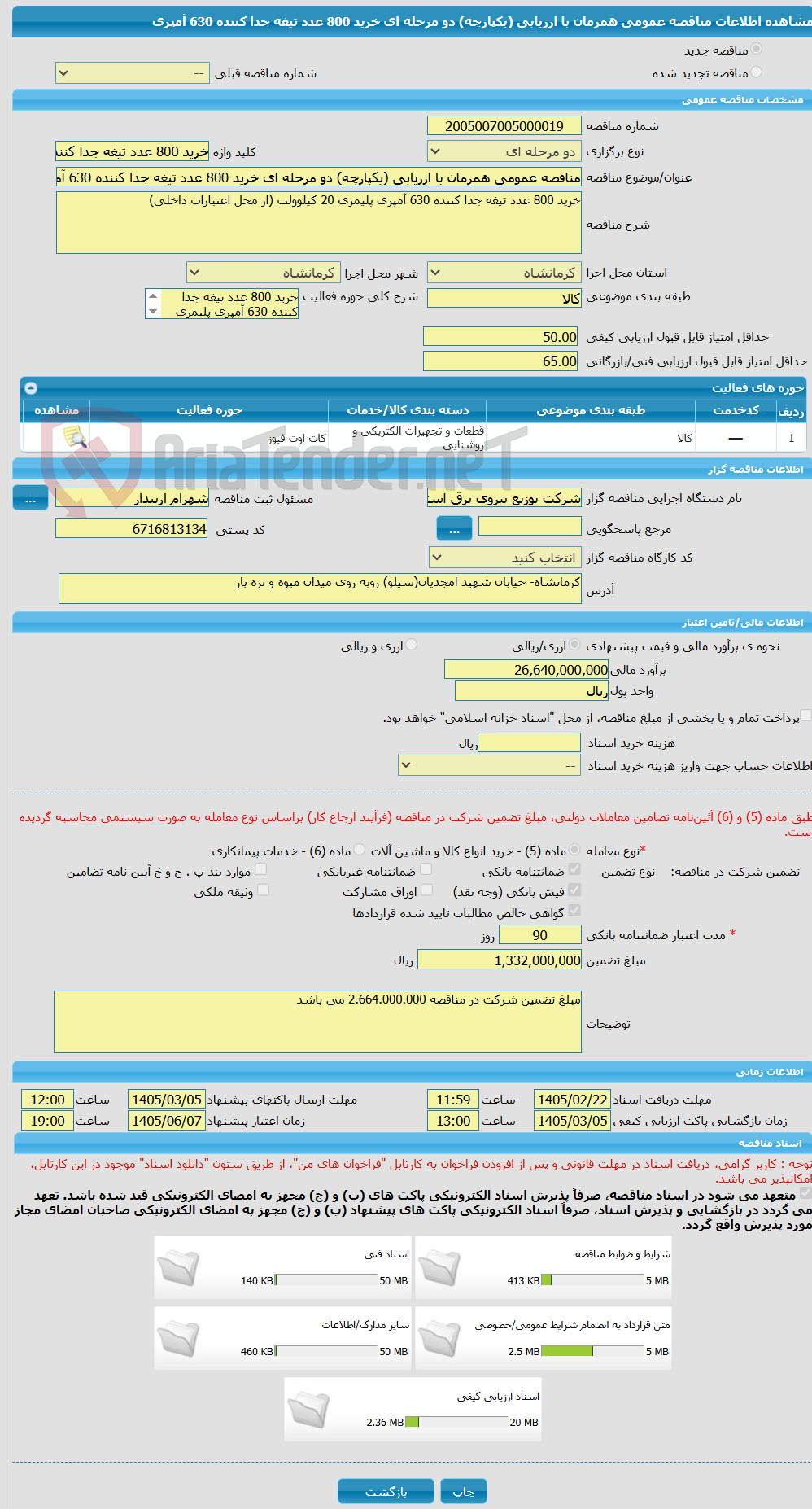 تصویر کوچک آگهی مناقصه عمومی همزمان با ارزیابی (یکپارچه) دو مرحله ای خرید 800 عدد تیغه جدا کننده 630 آمپری
