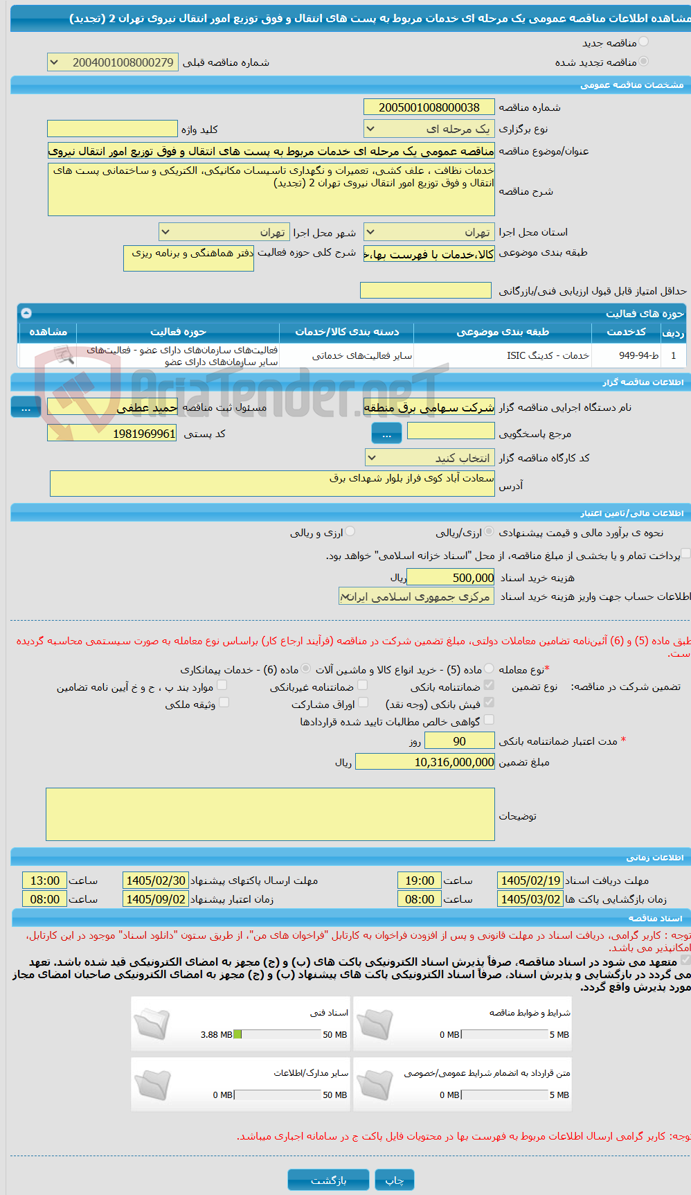 تصویر کوچک آگهی مناقصه عمومی یک مرحله ای خدمات مربوط به پست های انتقال و فوق توزیع امور انتقال نیروی تهران 2 (تجدید)