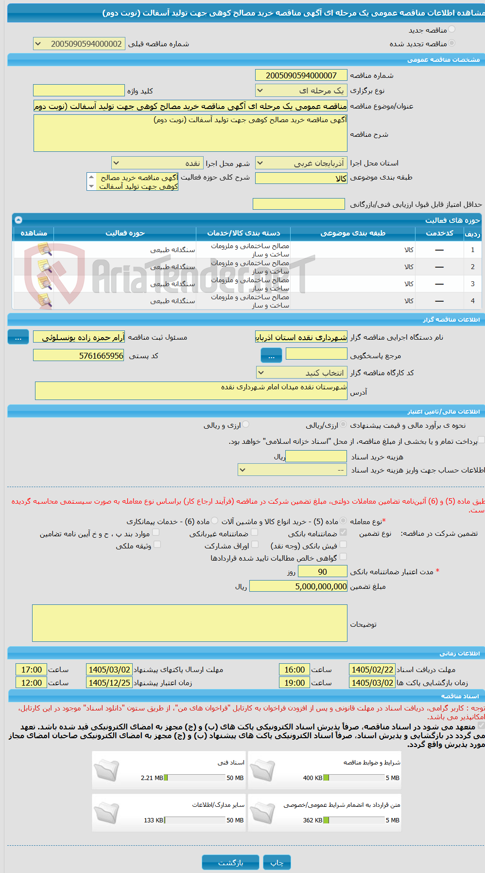 تصویر کوچک آگهی مناقصه عمومی یک مرحله ای آگهی مناقصه خرید مصالح کوهی جهت تولید آسفالت (نوبت دوم)