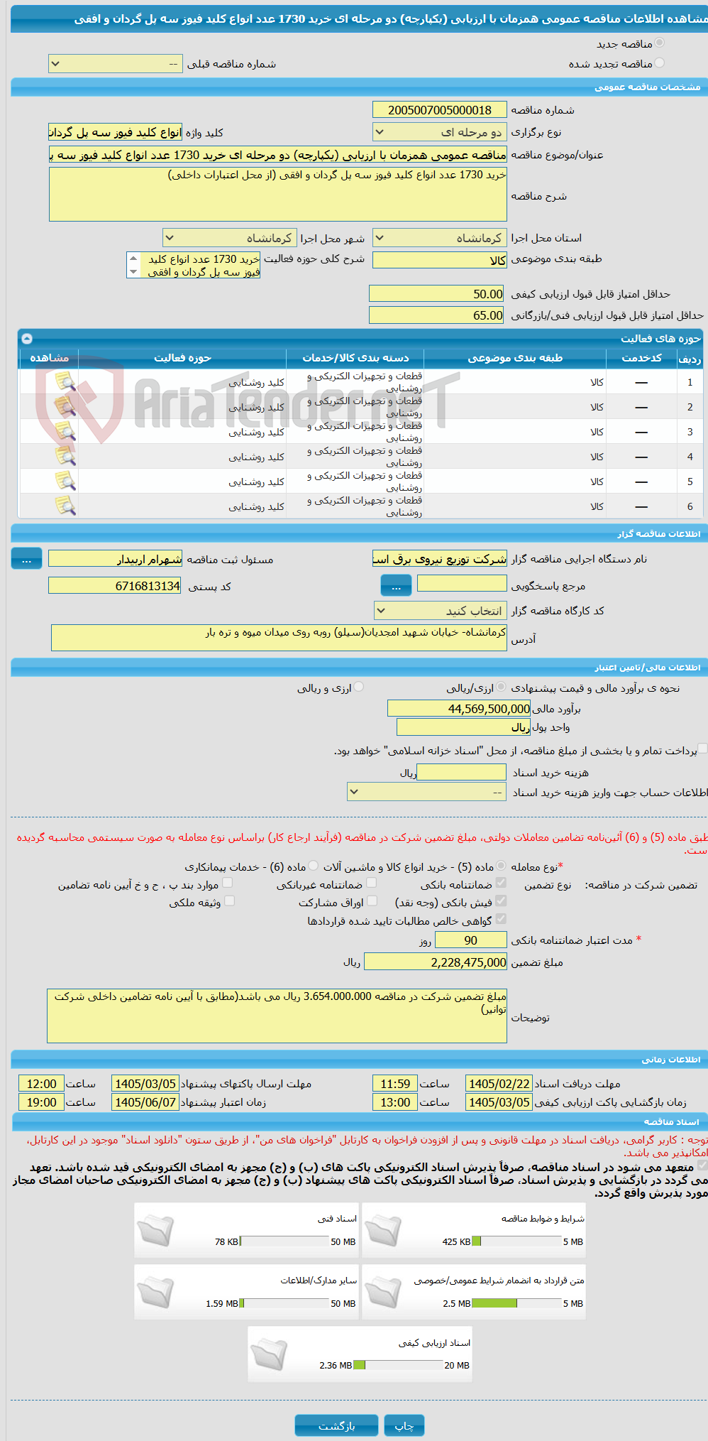 تصویر کوچک آگهی مناقصه عمومی همزمان با ارزیابی (یکپارچه) دو مرحله ای خرید 1730 عدد انواع کلید فیوز سه پل گردان و افقی