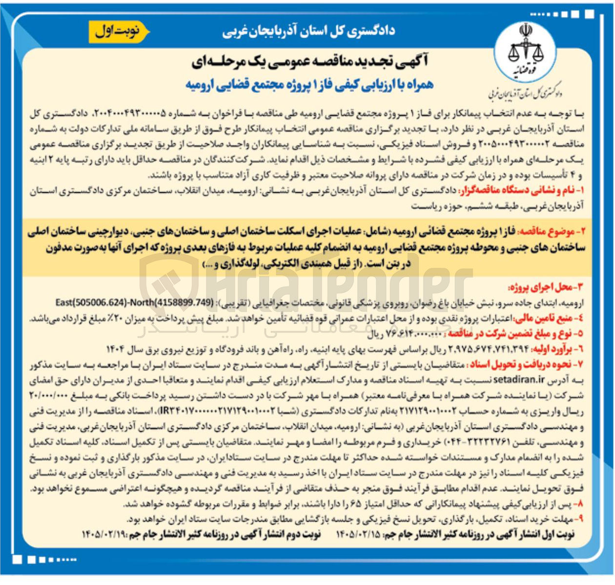تصویر کوچک آگهی انتخاب پیمانکار برای فاز ۱ پروژه مجتمع قضایی